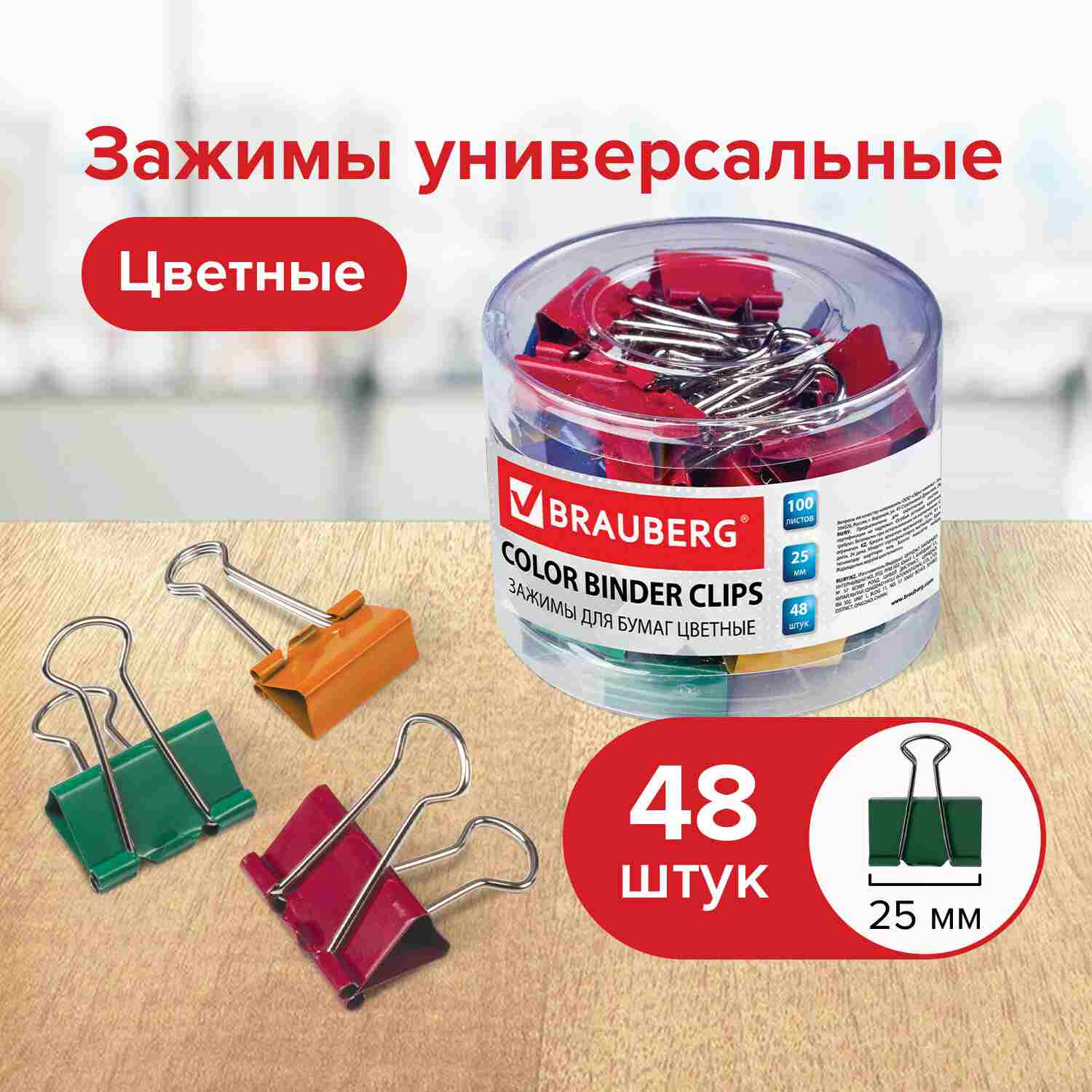 картинка Зажимы для бумаг 25 мм, 48 шт, цветные, в пластиковом цилиндре, BRAUBERG, 221128 от магазина Альфанит в Кунгуре