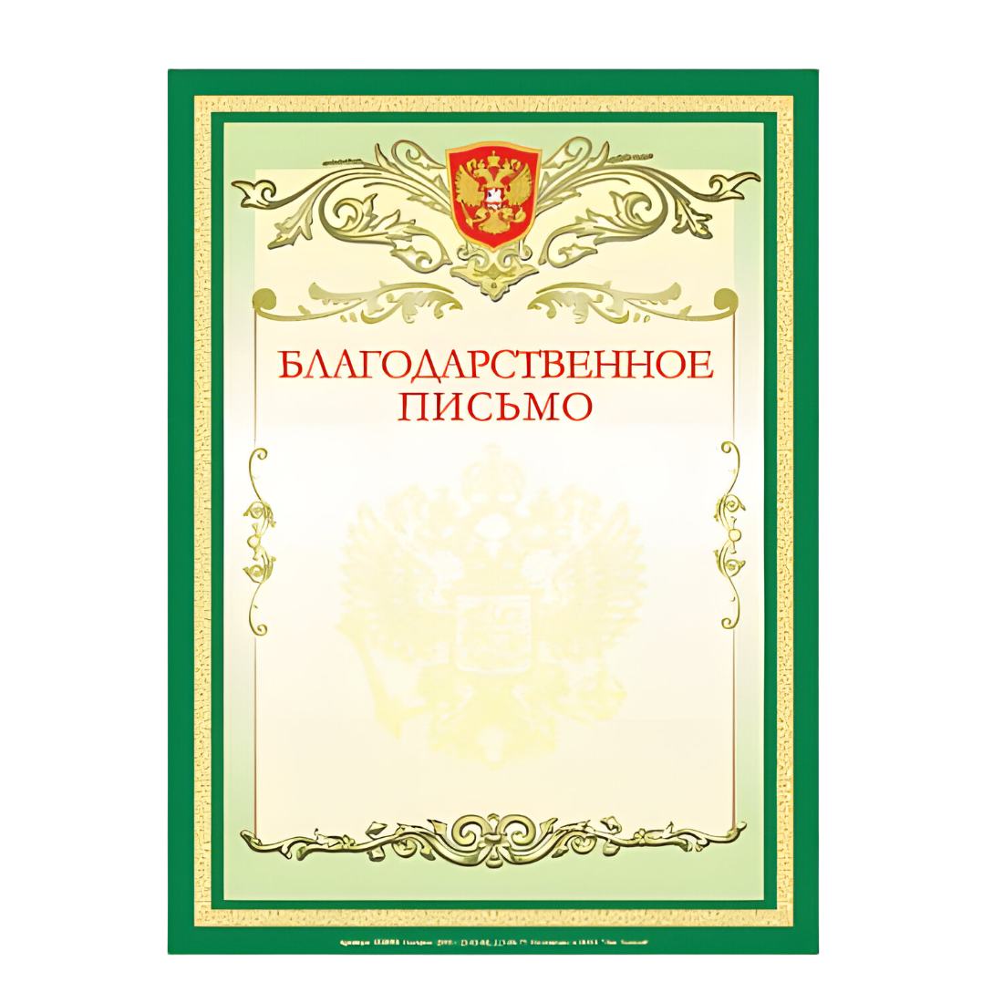 картинка Благодарственное письмо, А4, 200 г/м2, BRAUBERG, 122093 от магазина Альфанит в Кунгуре