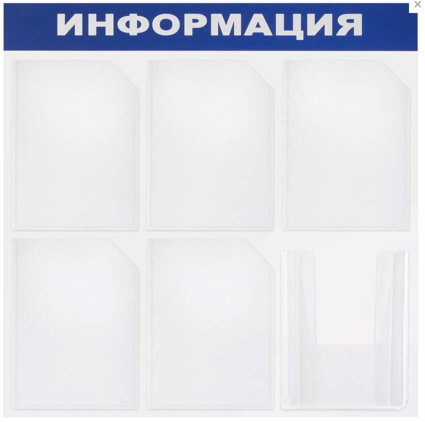 картинка Доска-стенд, 75*75 см, А4, 6 карманов, "Информация", BRAUBERG, 291013  от магазина Альфанит в Кунгуре