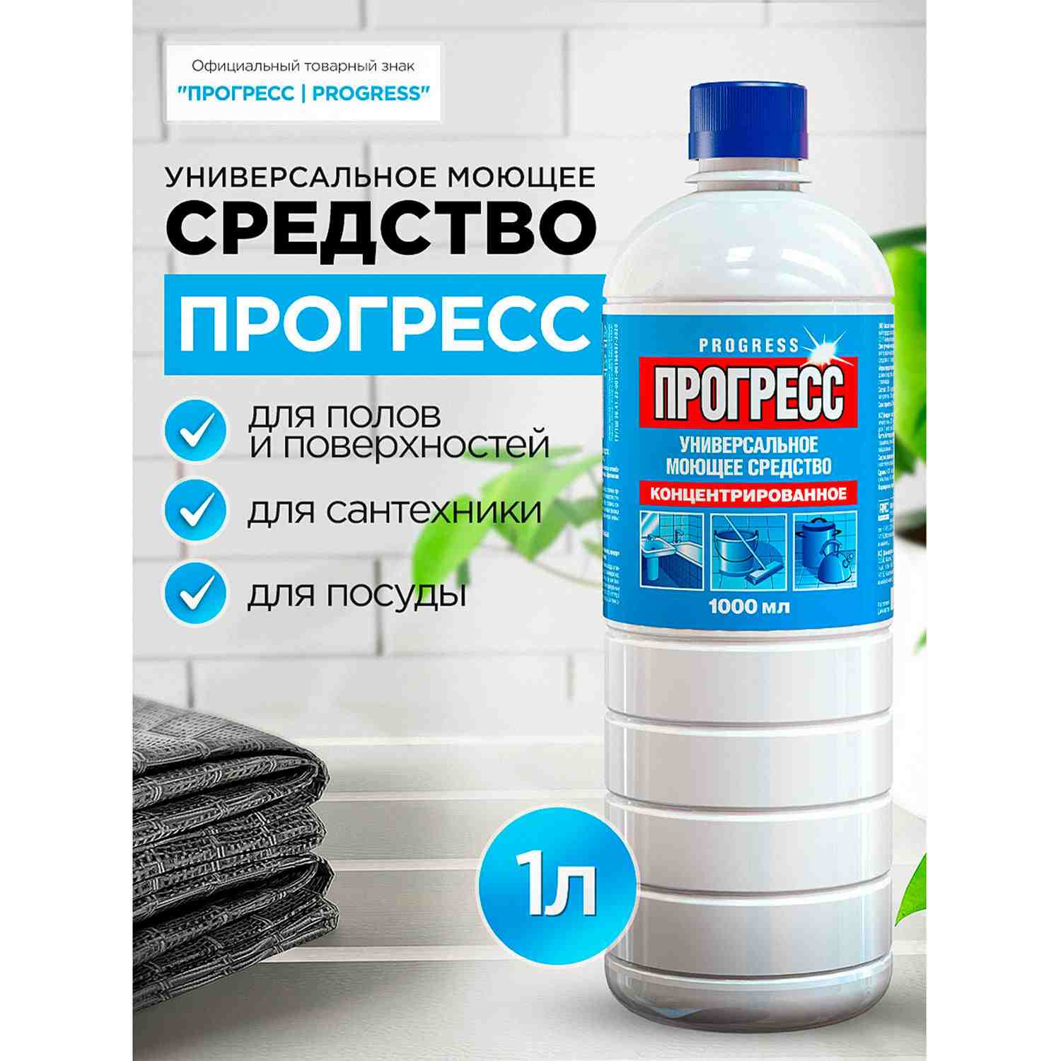 картинка Средство моющее универсальное, 1 л, концентрат, бутыль, "Прогресс", АМС Медиа, М07-2 от магазина Альфанит в Кунгуре