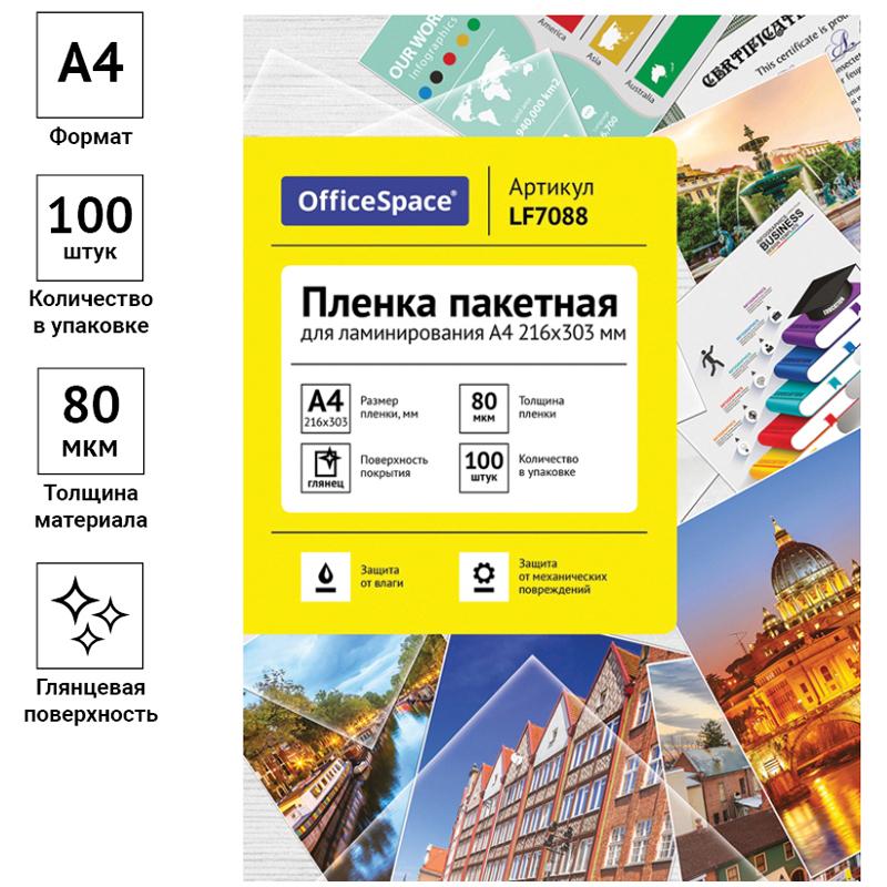 картинка Пленка для ламинирования, А4, 100 л, 80 мкм, глянцевая, OfficeSpace, LF7088 от магазина Альфанит в Кунгуре