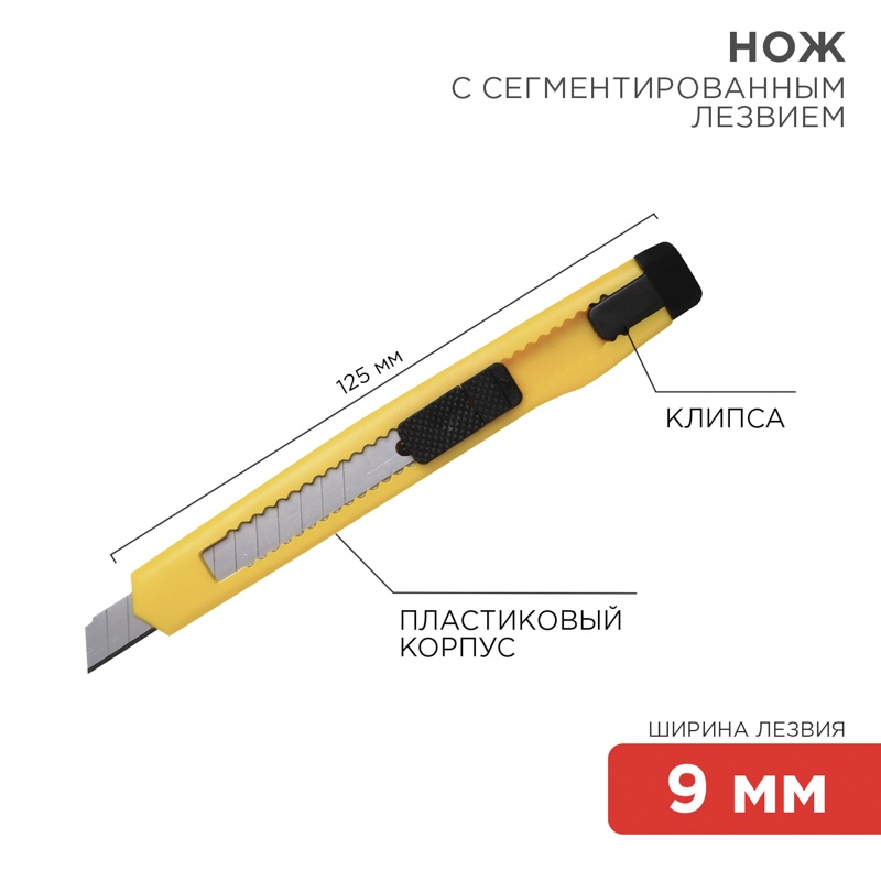 картинка Нож канцелярский 9 мм, с сегментированным лезвием, Rexant, 12-4905 от магазина Альфанит в Кунгуре