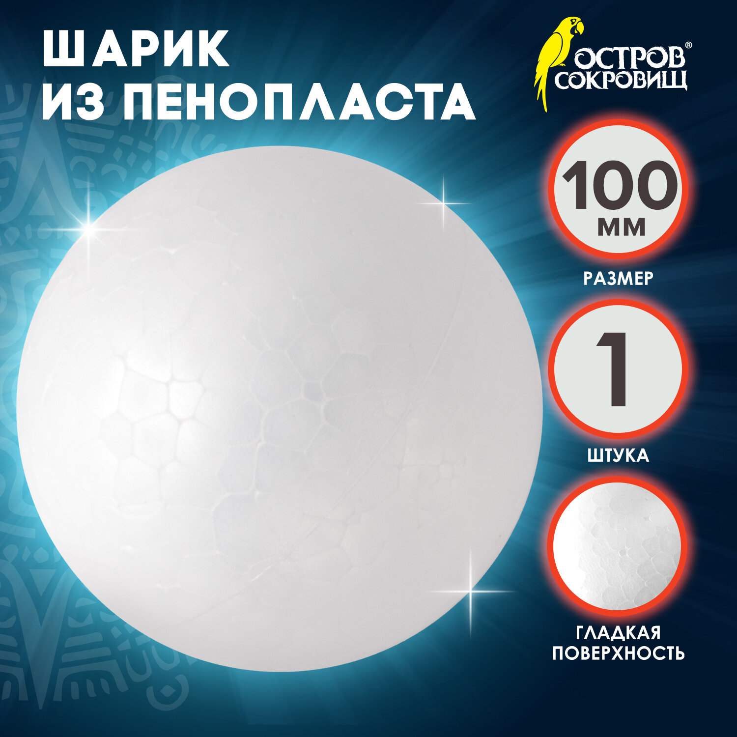 картинка Заготовка для творчества, 1 шт, 10 см, пенопласт, "Шарик", ОСТРОВ СОКРОВИЩ, 661347 от магазина Альфанит в Кунгуре
