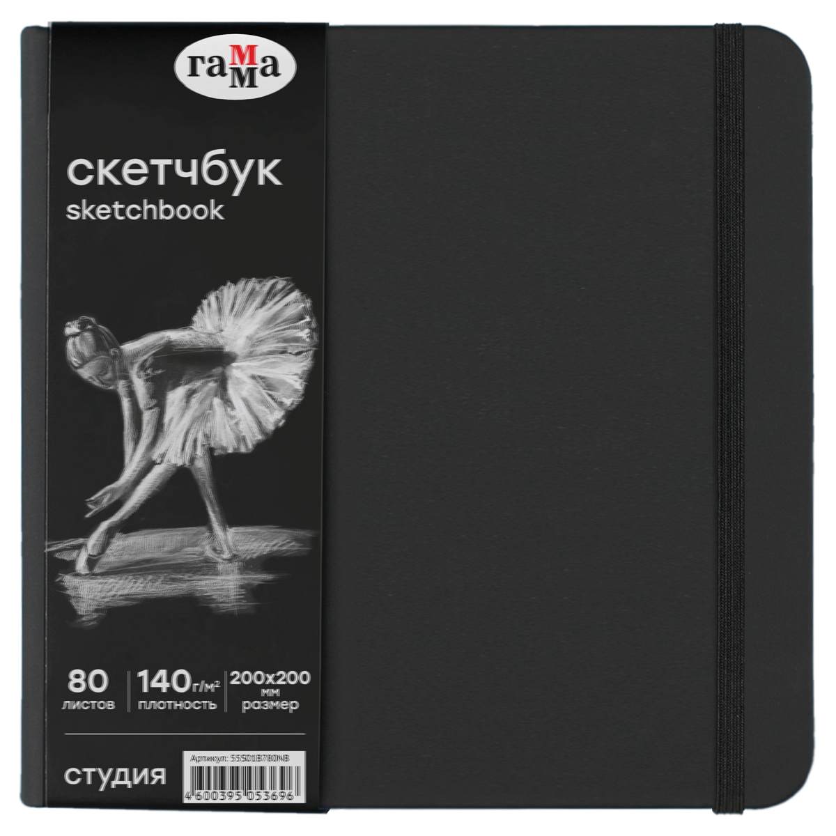 картинка Скетчбук, 20*20 см, 80 л, 140 г/м2, черная бумага, "Студия", Гамма, 55S01B780NB от магазина Альфанит в Кунгуре