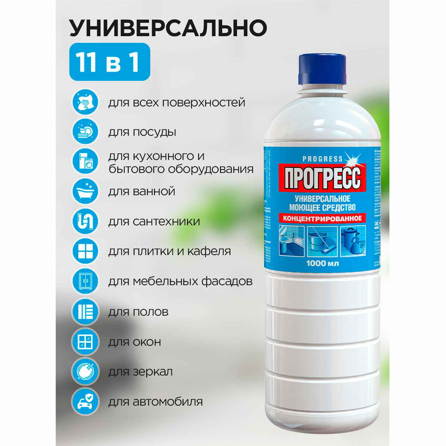 картинка Средство моющее универсальное, 1 л, концентрат, бутыль, "Прогресс", АМС Медиа, М07-2 от магазина Альфанит в Кунгуре