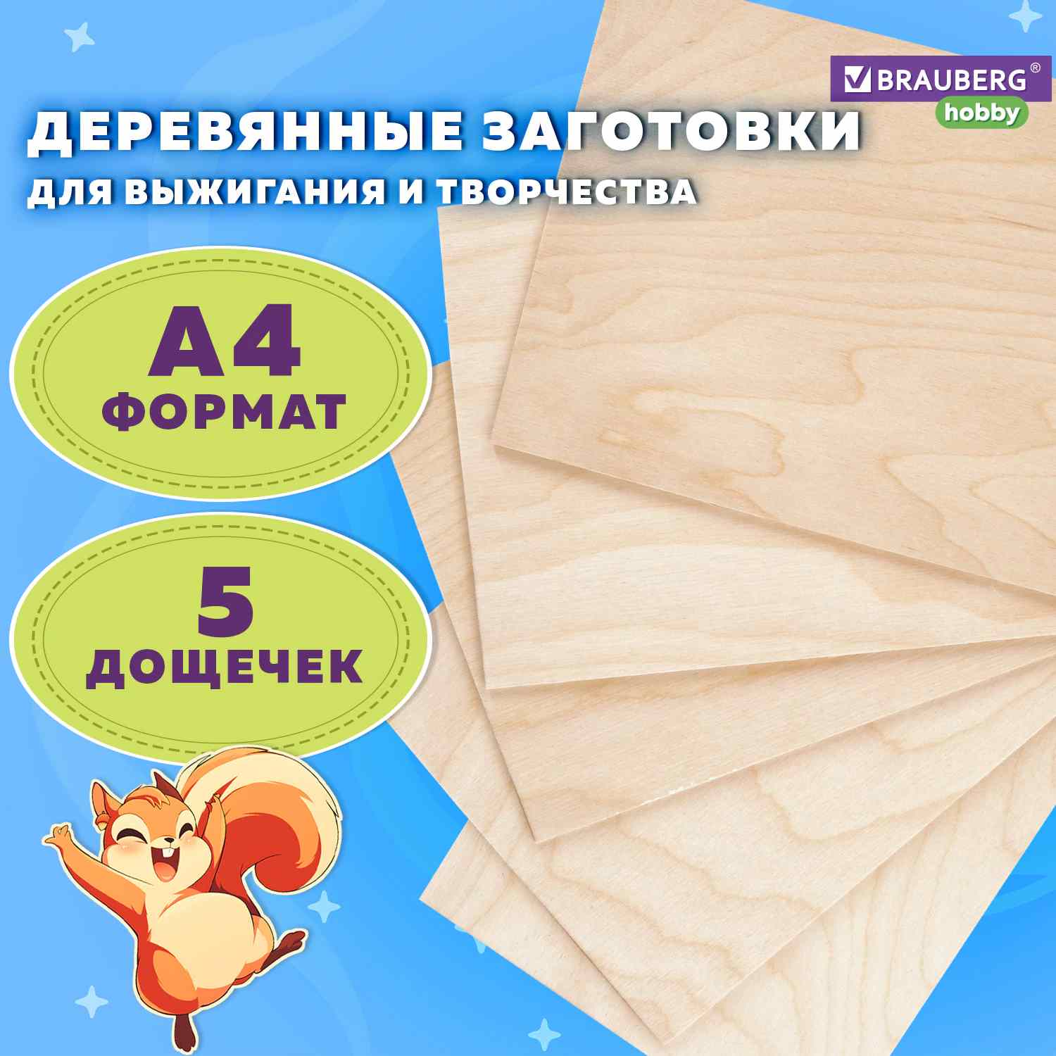 картинка Заготовки для творчекства, А4, 5 шт, 21*30 см, дерево, BRAUBERG, 665313 от магазина Альфанит в Кунгуре