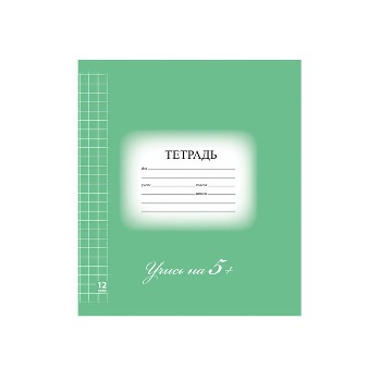 Тетради 12-24 л.