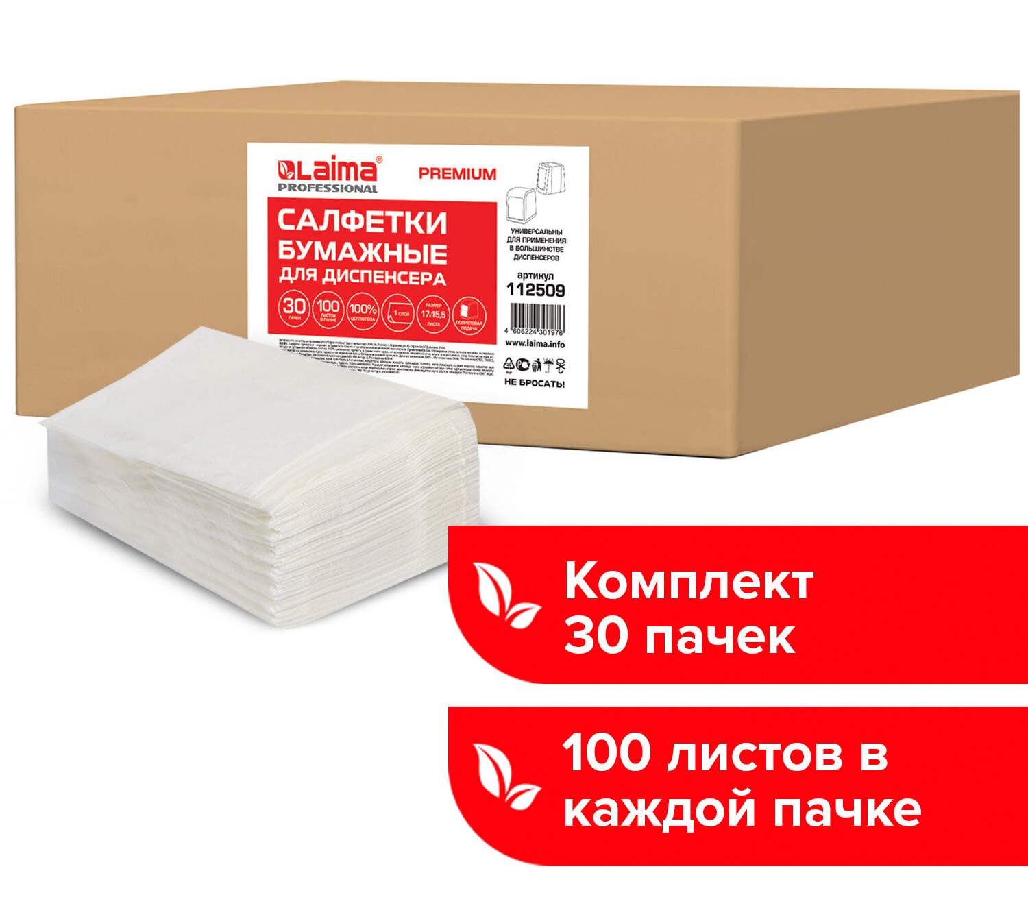 картинка Салфетки бумажные, 30*100 шт, 1 слой, 17*15,5 см, цвет белый, система N2, LAIMA, 112509 от магазина Альфанит в Кунгуре