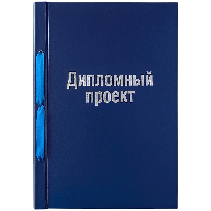 картинка Папка для дипломного проекта, А4, бумвинил, синий, "Дипломный проект", ArtSpace, ОДПб_14234 от магазина Альфанит в Кунгуре