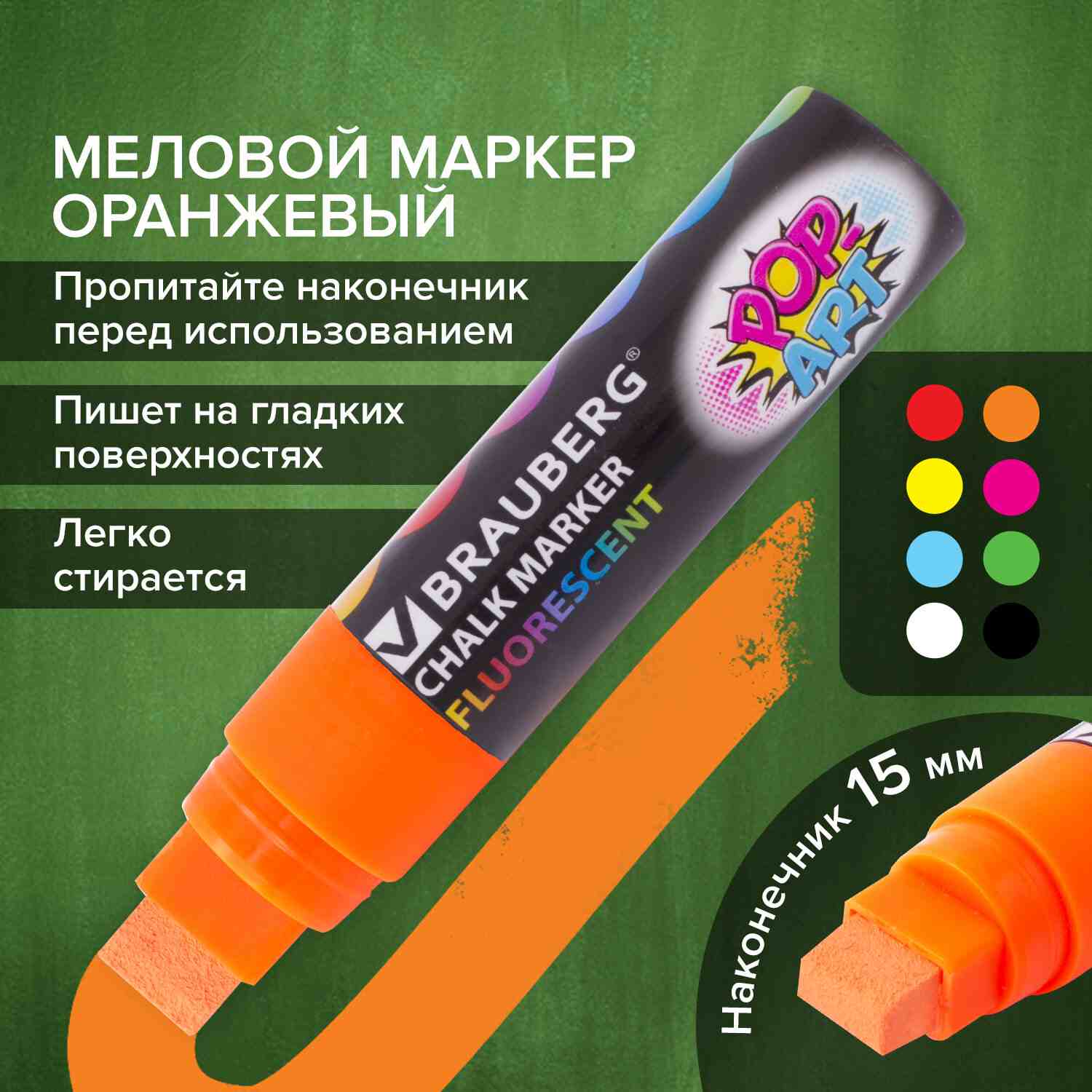 картинка Маркер меловой, 15 мм, оранжевый, стираемый, "Pop-Art", BRAUBERG, 151541 от магазина Альфанит в Кунгуре