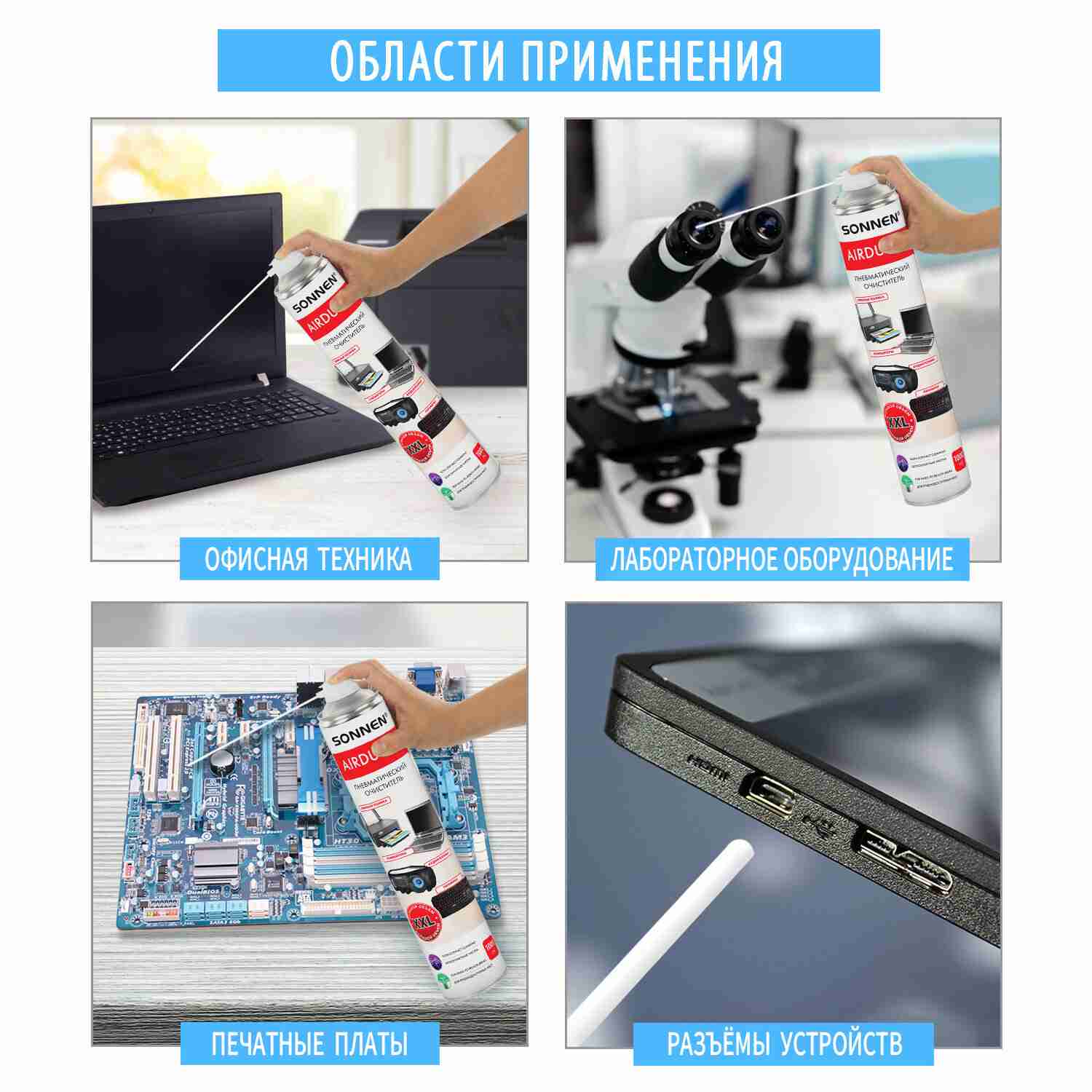 картинка Средство для очистки техники, 1 л, баллон, со сжатым воздухом/пневмоочиститель, SONNEN, 513755 от магазина Альфанит в Кунгуре