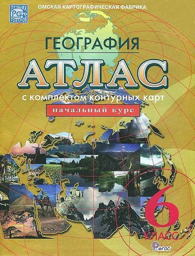 картинка Атлас по географии, 6 кл., начальный курс, с контурными картами, ФГОС, "Новое поколение", ОМСК от магазина Альфанит в Кунгуре
