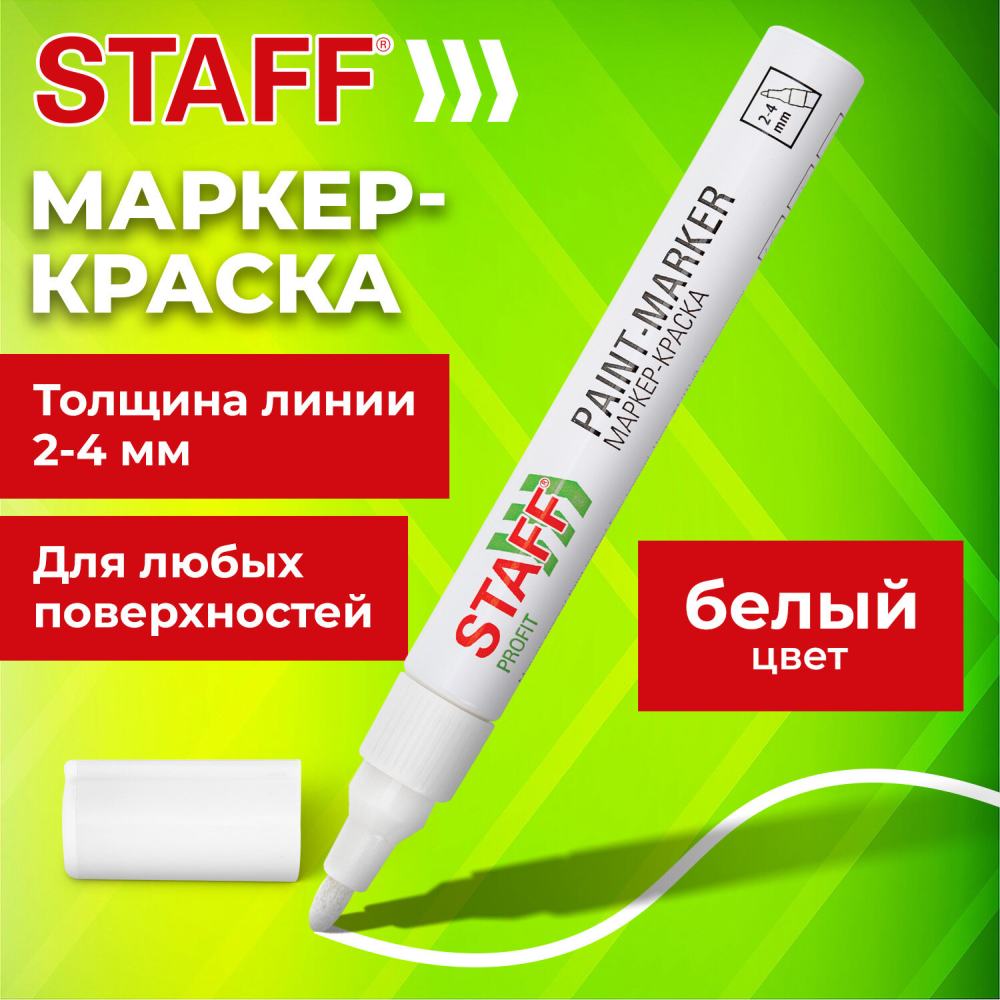 картинка Маркер-краска, 2-4 мм, белый, лаковый, "Profit", STAFF, 152577 от магазина Альфанит в Кунгуре