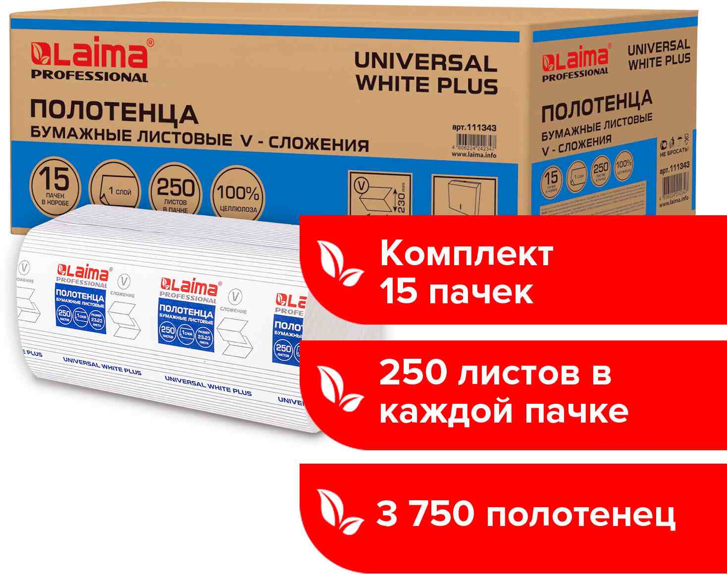 картинка Полотенца бумажные, 15*250 шт, 1 слой, цвет белый, V-сложение, "Universal white plus", LAIMA, 111343 от магазина Альфанит в Кунгуре