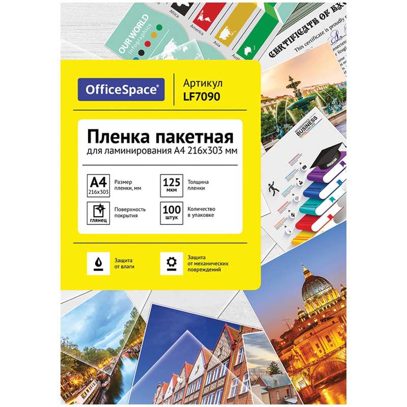 картинка Пленка для ламинирования, А4, 100 л, 125 мкм, глянцевая, OfficeSpace, LF7090 от магазина Альфанит в Кунгуре