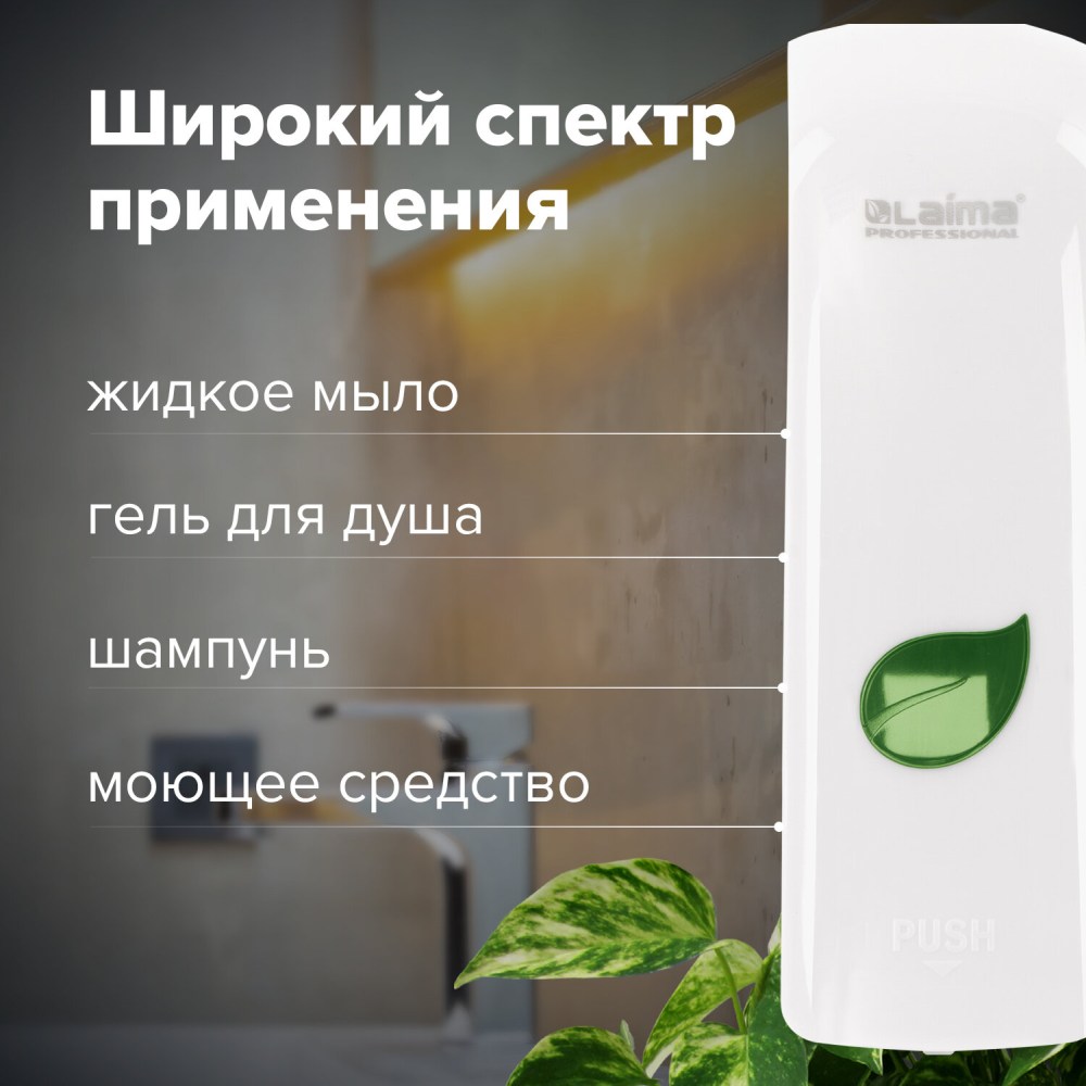 картинка Диспенсер для жидкого мыла, 0,38 л, пластик, белый, наливной, "Professional Eco", LAIMA, 607331 от магазина Альфанит в Кунгуре