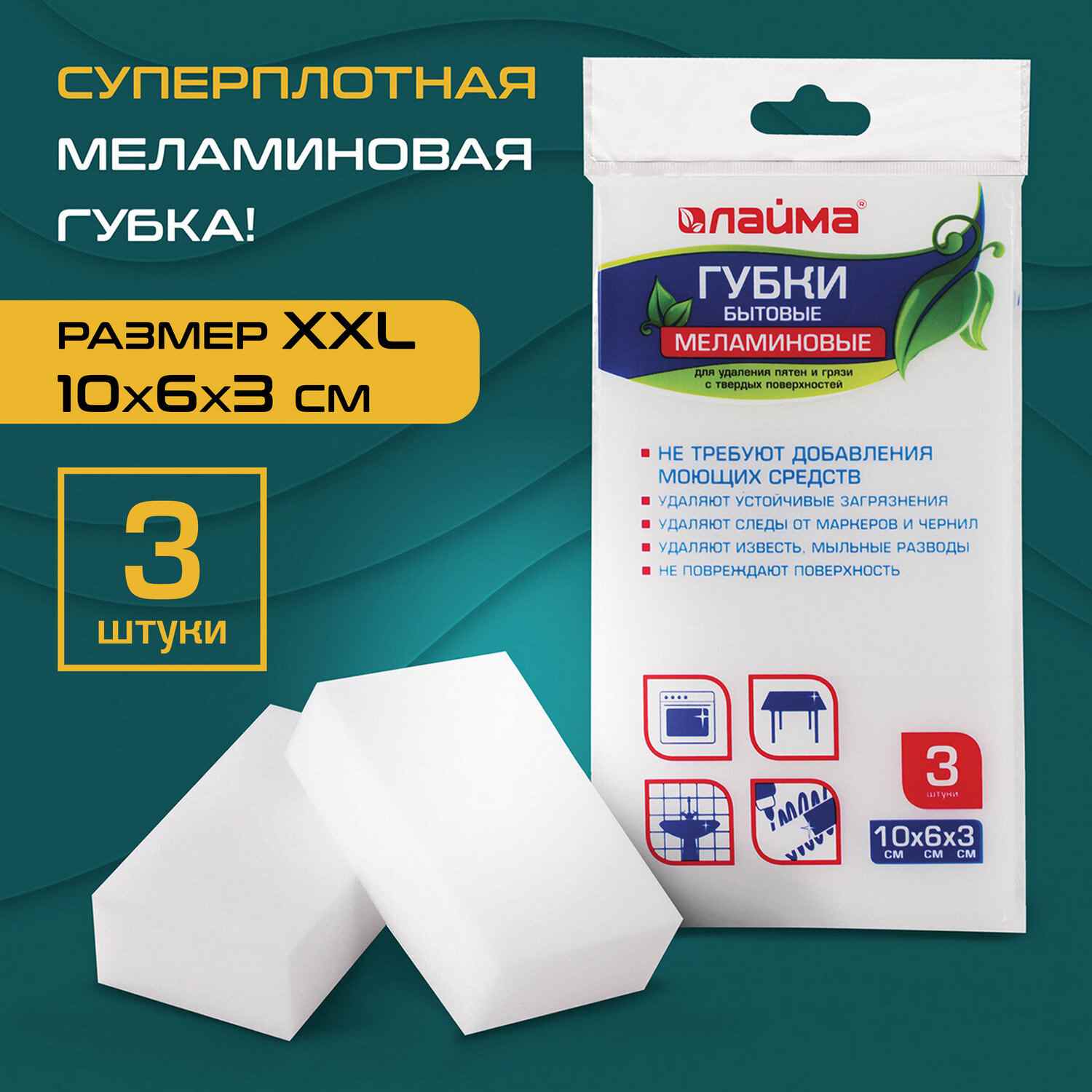 картинка Губки меламиновые, 3 шт, 10*6*3 см, для удаления пятен, LAIMA, 605035 от магазина Альфанит в Кунгуре
