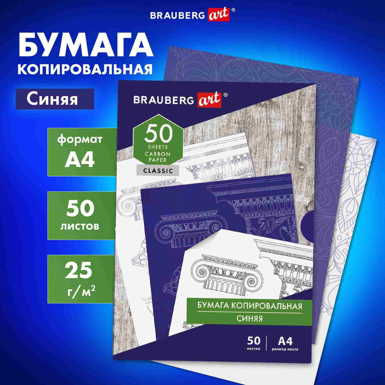 картинка Бумага копировальная, А4, 50 л, синий, "Classic", BRAUBERG ART, 112402 от магазина Альфанит в Кунгуре