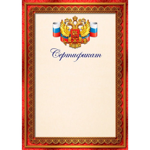 картинка Сертификат, А4, 150 г/м2, "Российская символика", Сфера, Ш-17146 от магазина Альфанит в Кунгуре