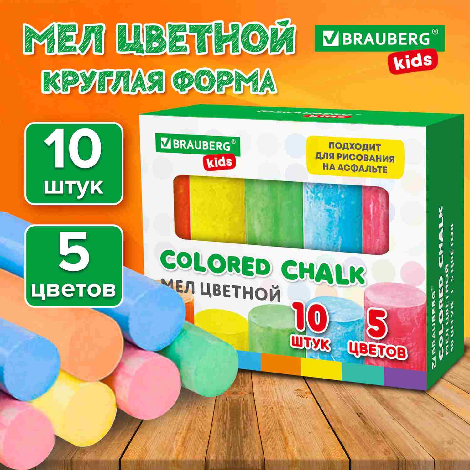 картинка Мел цветной, 10 шт, круглый, для асфальта, в коробке, BRAUBERG, 272771 от магазина Альфанит в Кунгуре