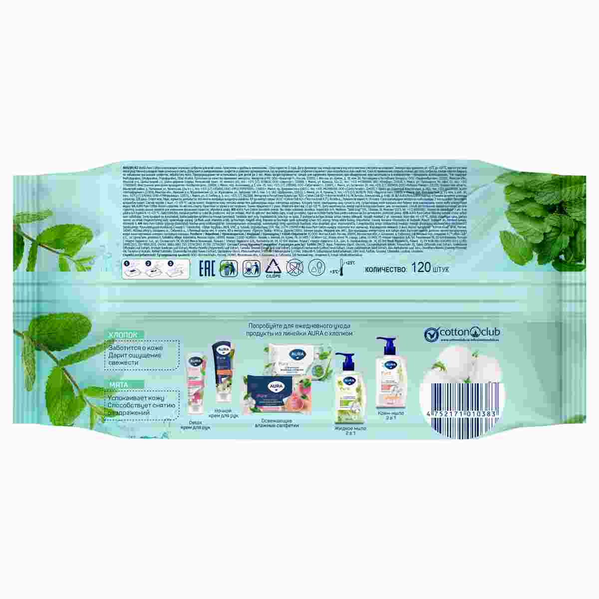картинка Салфетки влажные, 120 шт, с крышкой, освежающие, "Pur cotton", AURA от магазина Альфанит в Кунгуре
