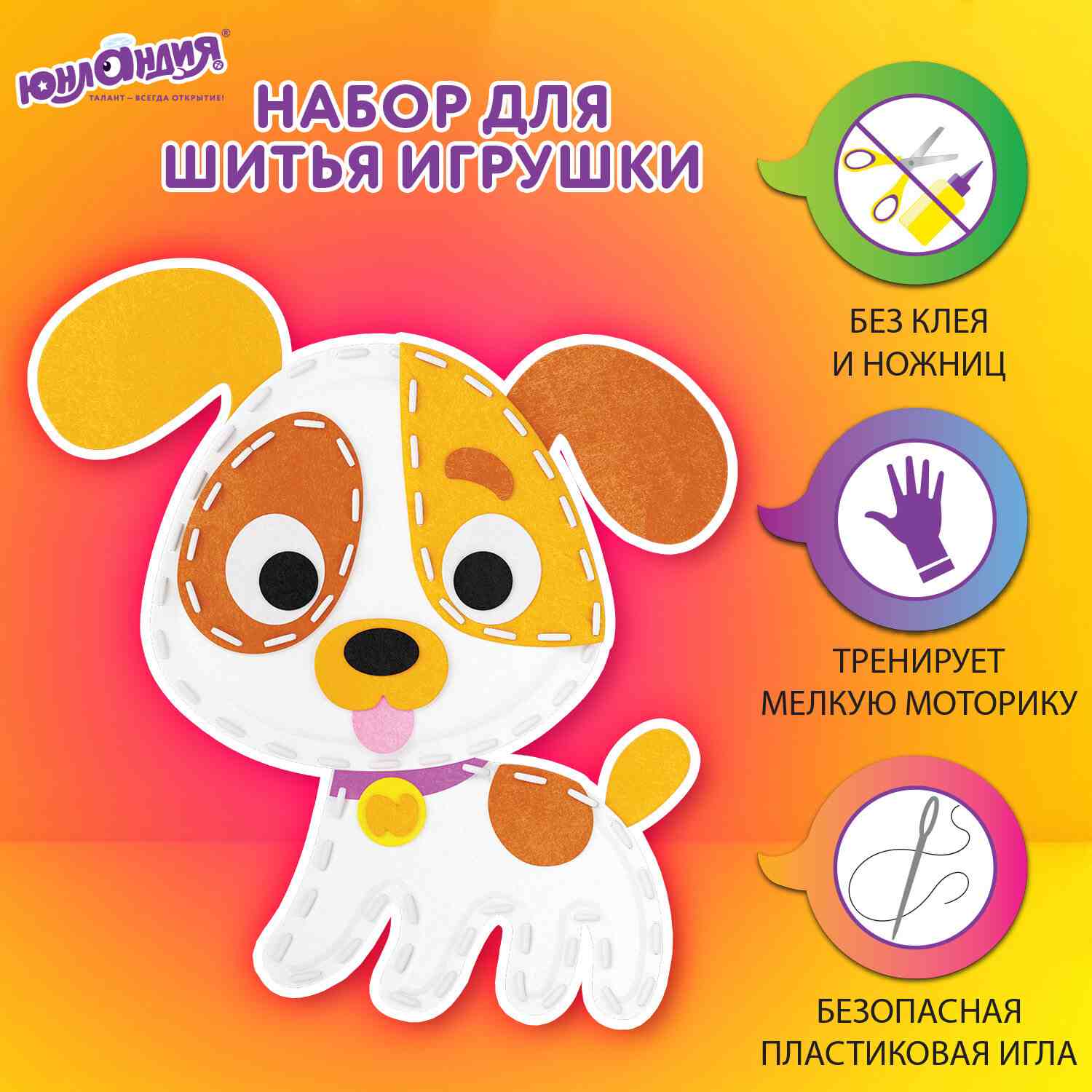 картинка Набор для шитья игрушки, 16 см, фетр, "Щенок", Юнландия, 664732 от магазина Альфанит в Кунгуре