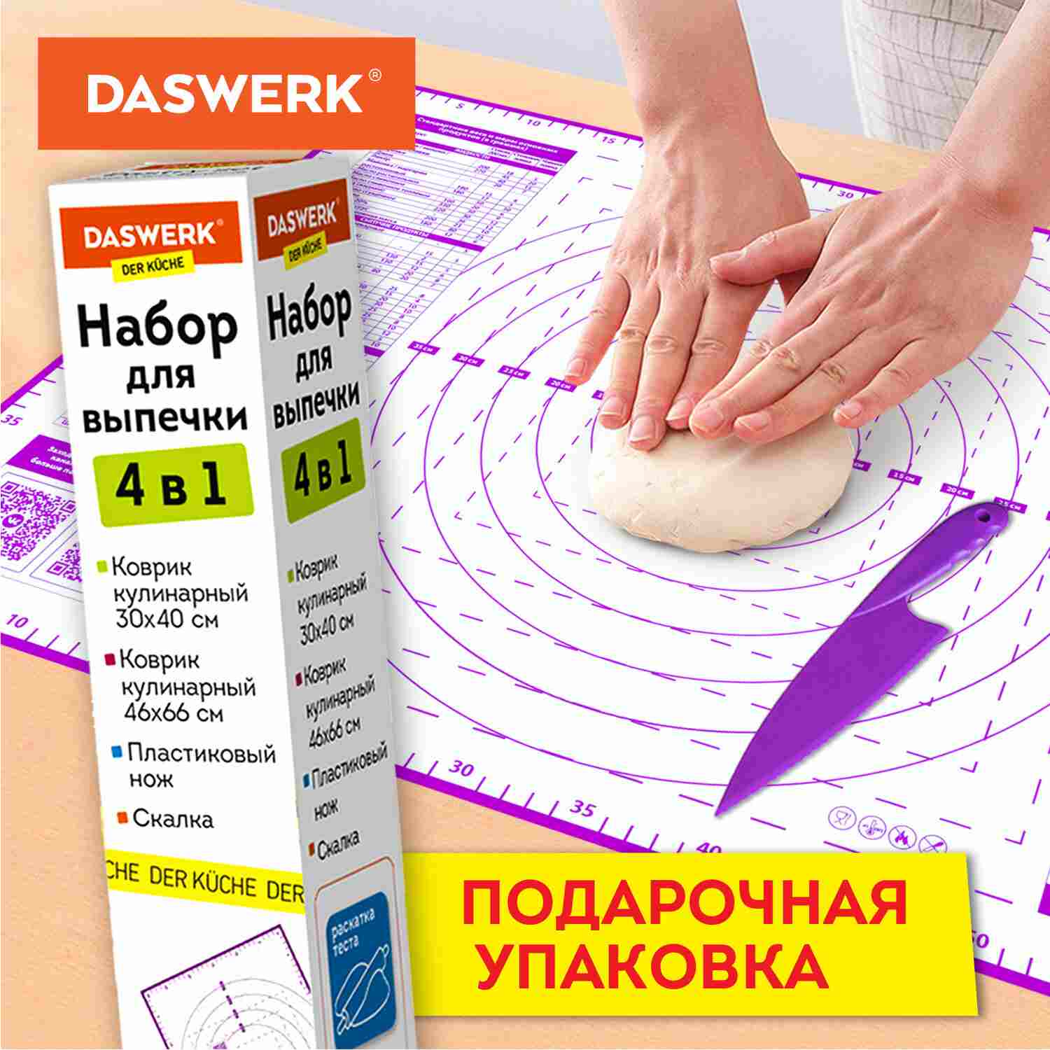 картинка Набор для выпечки, 4 шт, 2 коврика, нож для теста, скалка, DASWERK, 608429 от магазина Альфанит в Кунгуре