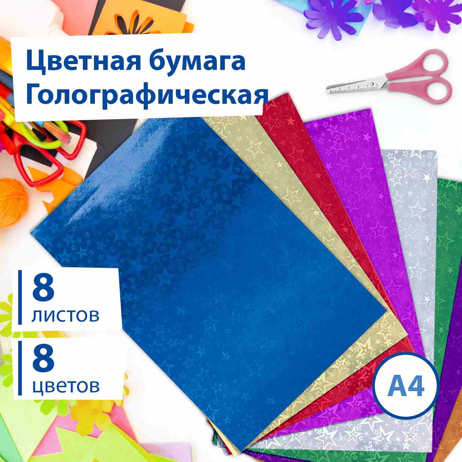 картинка Бумага цветная голографическая, А4, 8 л, 8 цв, 80 г/м2, "Звезды", BRAUBERG, 124719 от магазина Альфанит в Кунгуре