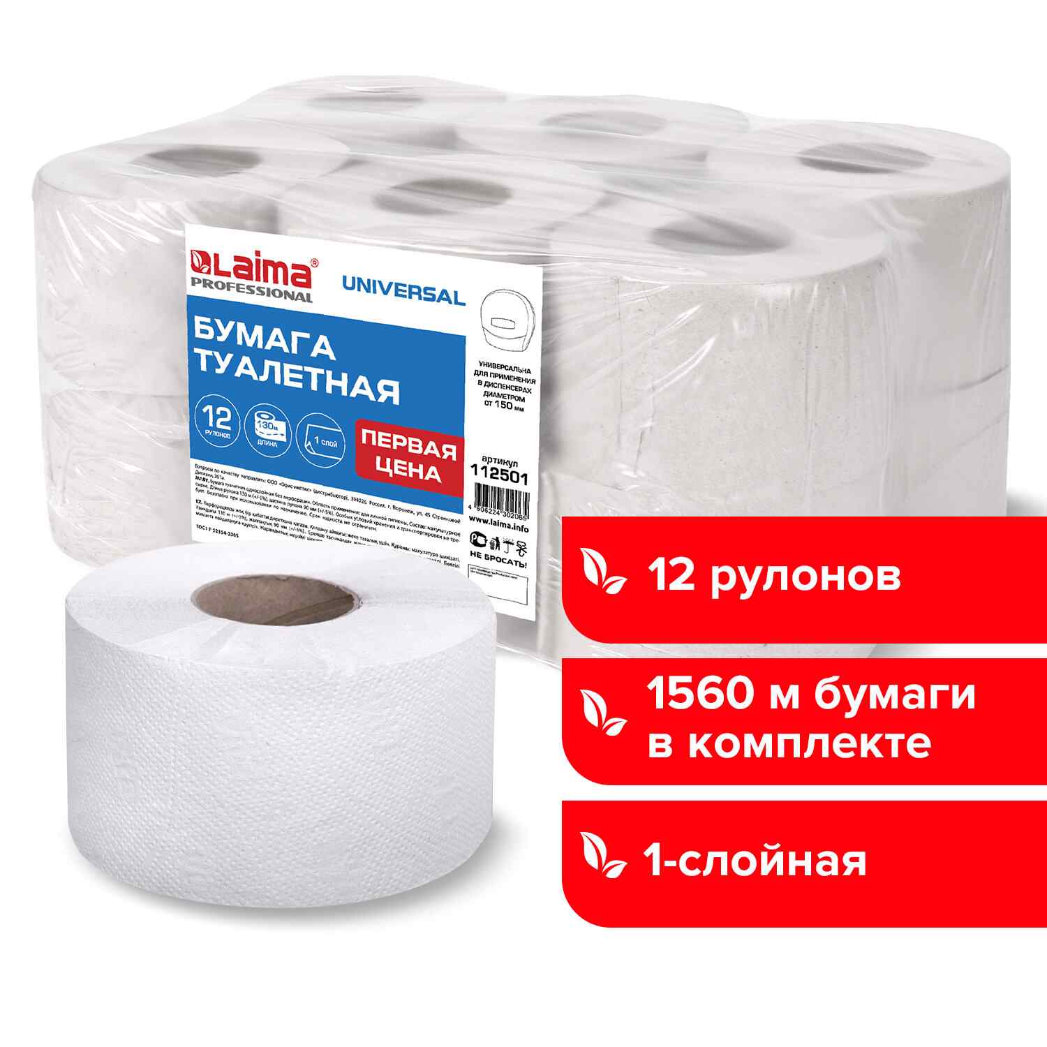 картинка Бумага туалетная, 12 шт, 1 слой, 130 м, цвет серый, "Universal", LAIMA, 112501 от магазина Альфанит в Кунгуре