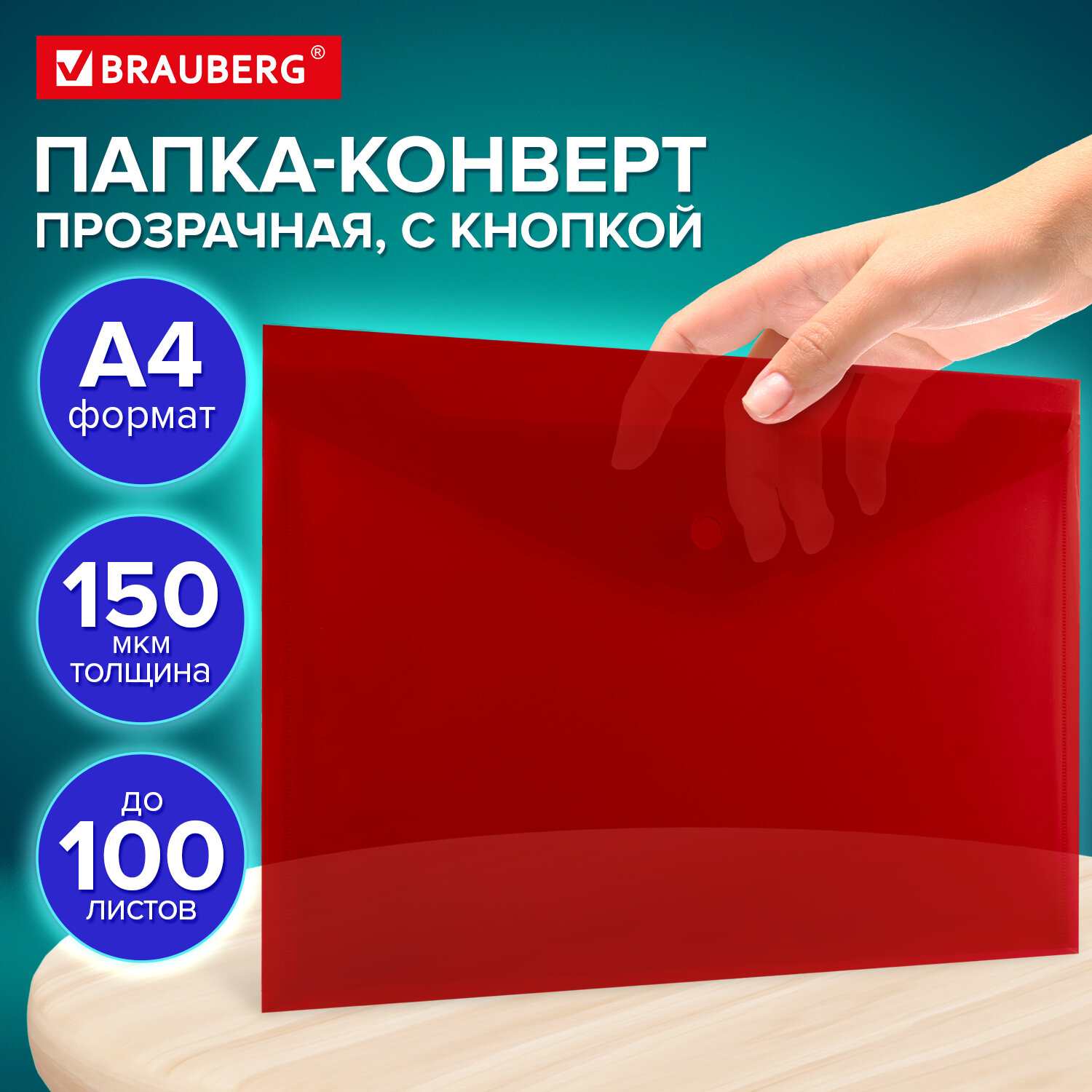 картинка Папка-конверт на кнопке, А4, корешок 0,15 мм, до 100 л, пластик, красный, "Universal", BRAUBERG, 273073 от магазина Альфанит в Кунгуре