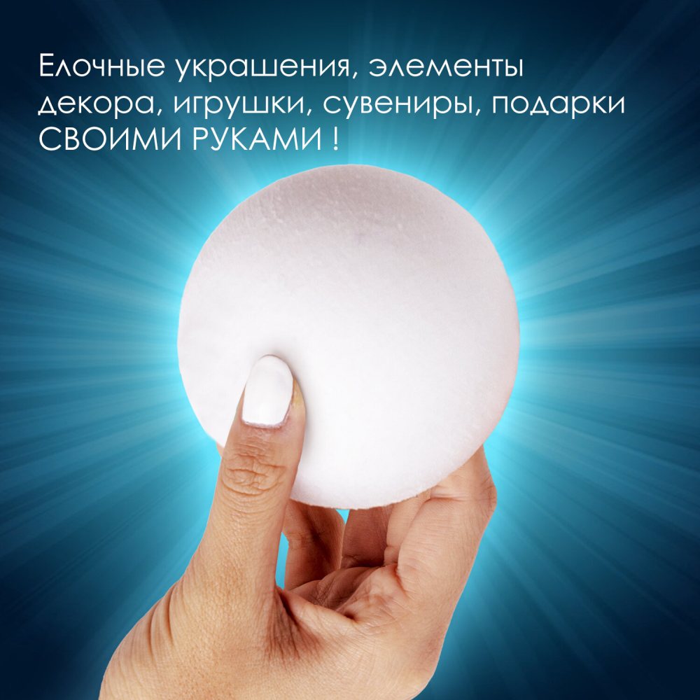 картинка Заготовка для творчества, 4 шт, 120 мм, пенопласт, белый, "Шарики", ОСТРОВ СОКРОВИЩ, 665370 от магазина Альфанит в Кунгуре