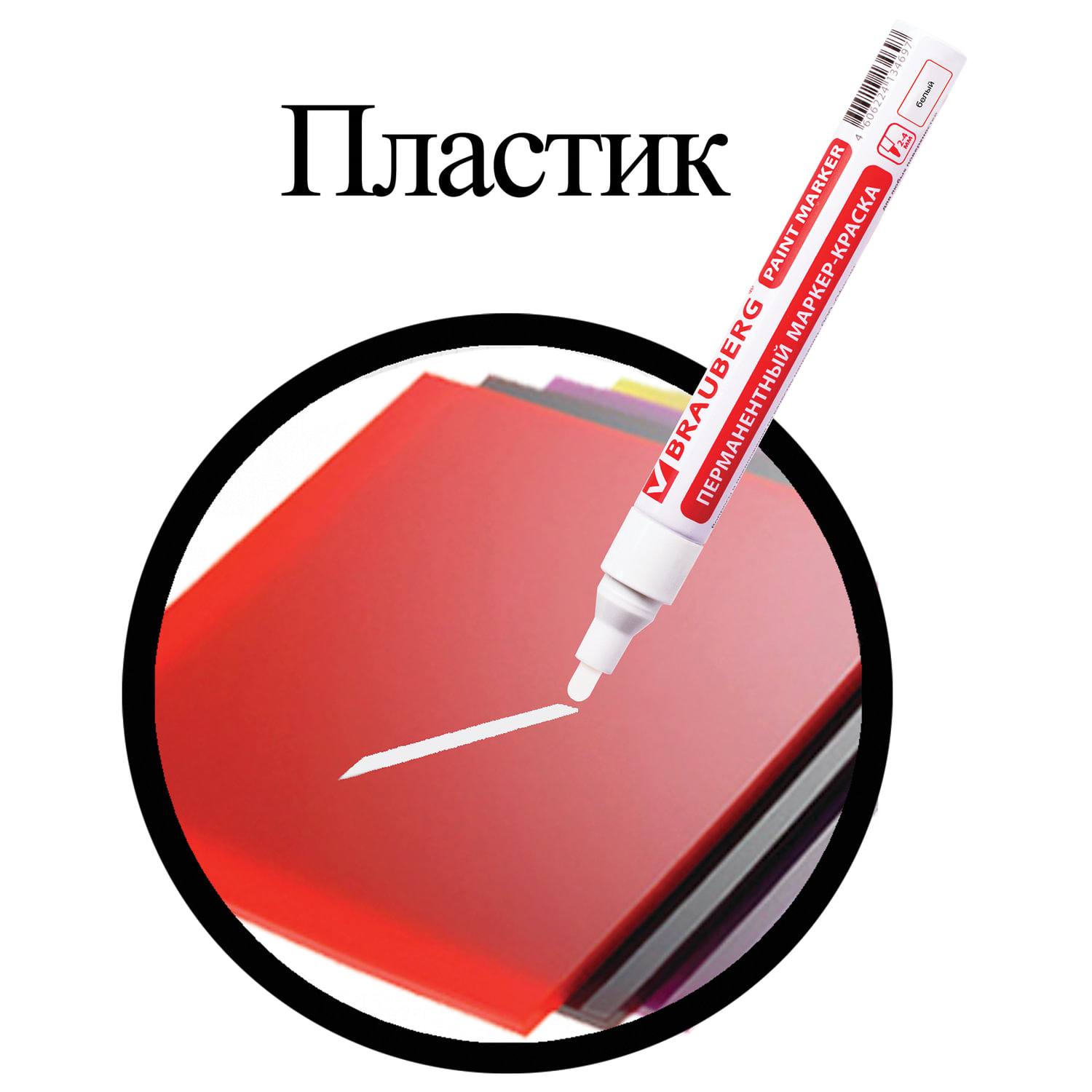 картинка Маркер-краска, 4 мм, белый, лаковый, BRAUBERG, 150878 от магазина Альфанит в Кунгуре