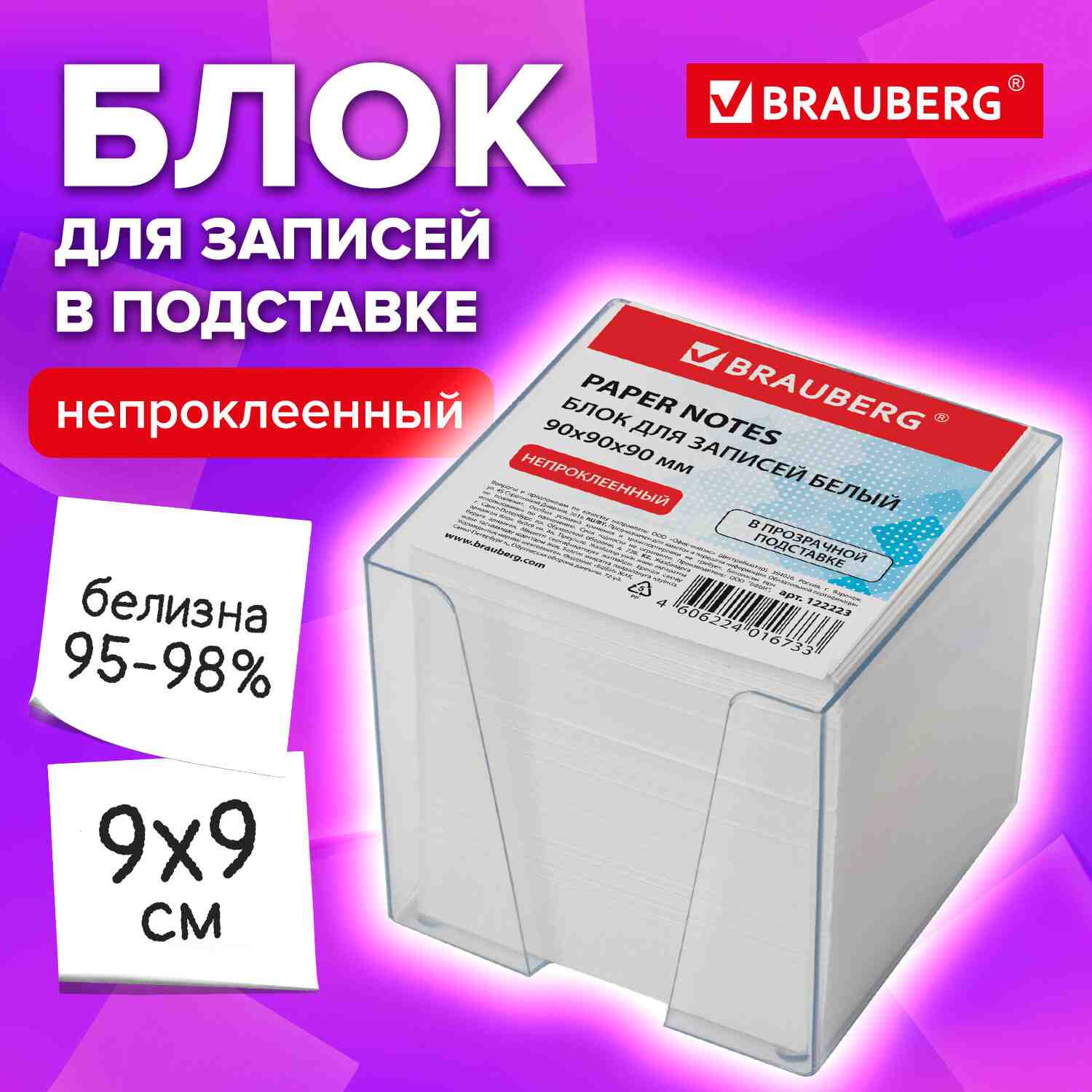 картинка Блок для записи непроклеенный, 9*9*9 см, белый, в подставке, BRAUBERG, 122223 от магазина Альфанит в Кунгуре
