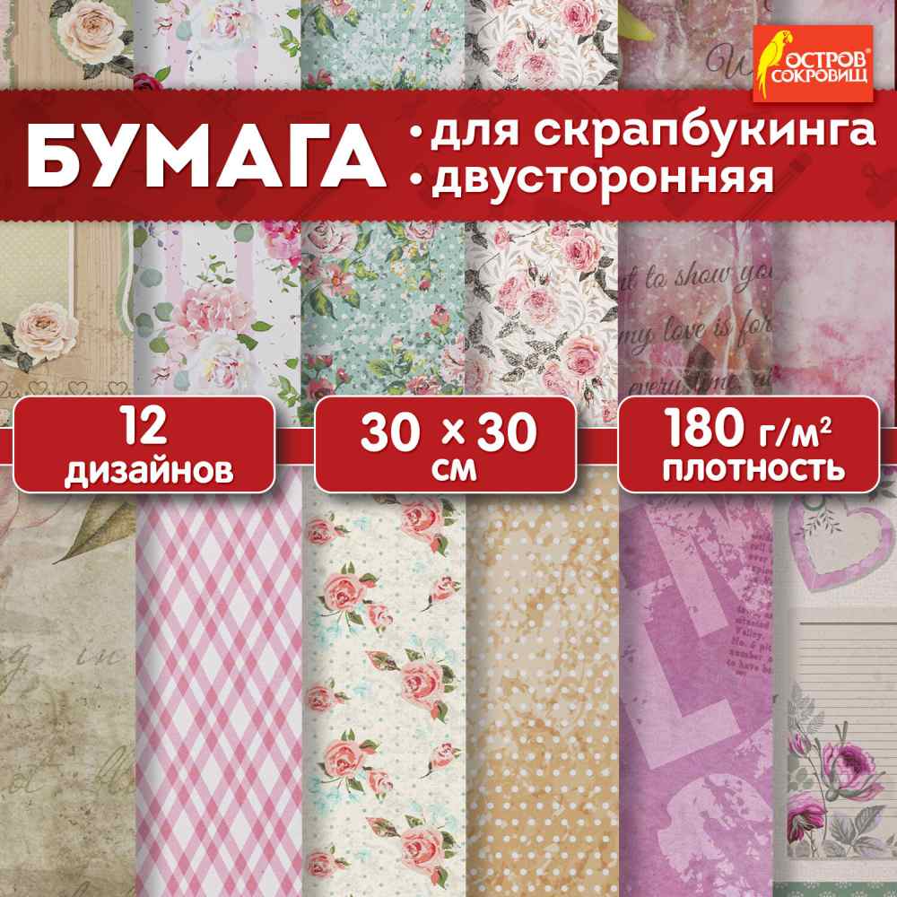 картинка Бумага для скрапбукинга, 30*30 см, 12 л, 180 г/м2, двусторонняя, "Шебби-шик", ОСТРОВ СОКРОВИЩ, 662764 от магазина Альфанит в Кунгуре