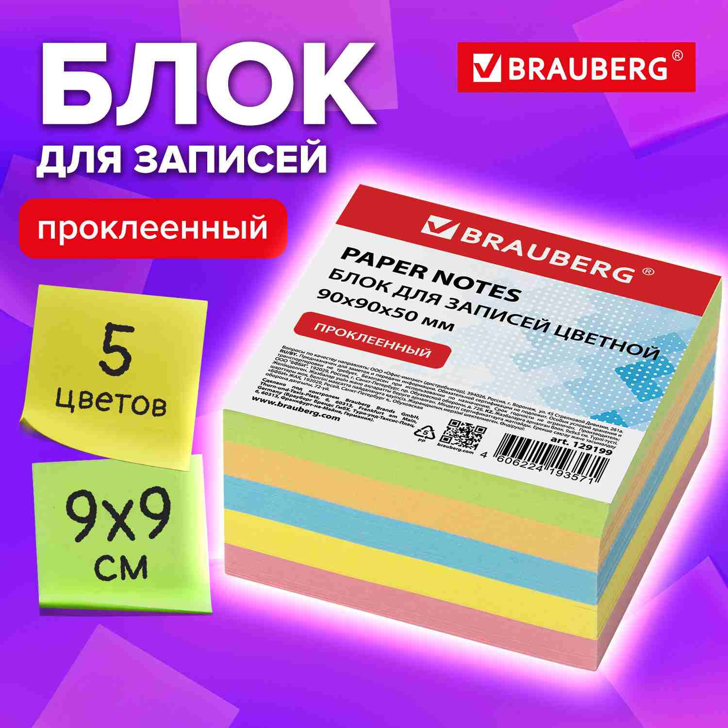 картинка Блок для записи проклеенный, 9*9*5 см, 500 л, 5 цв, цветной, BRAUBERG, 129199 от магазина Альфанит в Кунгуре