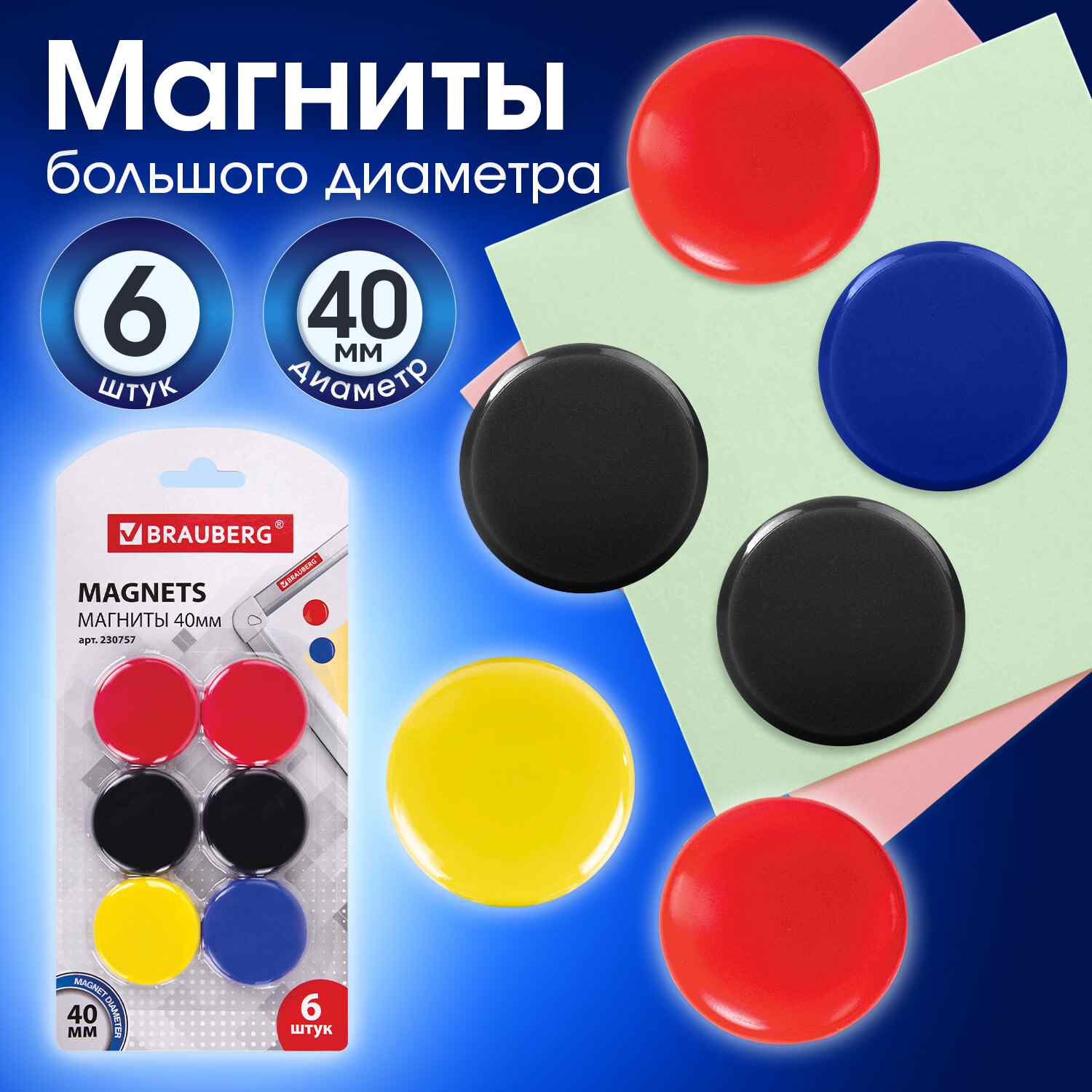 картинка Набор магнитов для доски 6 шт, 4 см,ассорти, BRAUBERG, 230757 от магазина Альфанит в Кунгуре