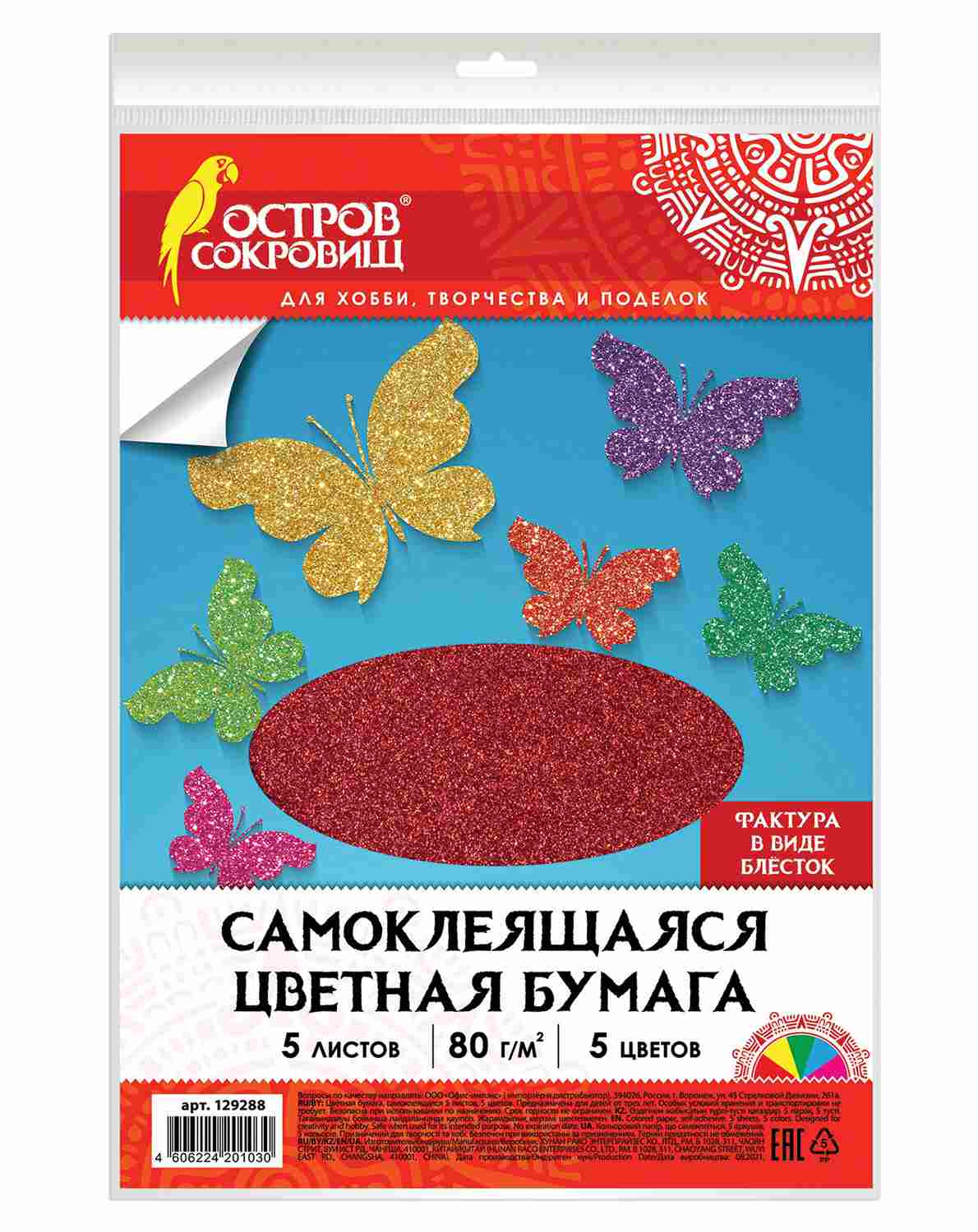 картинка Бумага цветная самоклеящаяся, А4, 5 л, 5 цв, 80 г/м2, офсетная, "Блестки", ОСТРОВ СОКРОВИЩ, 129288 от магазина Альфанит в Кунгуре