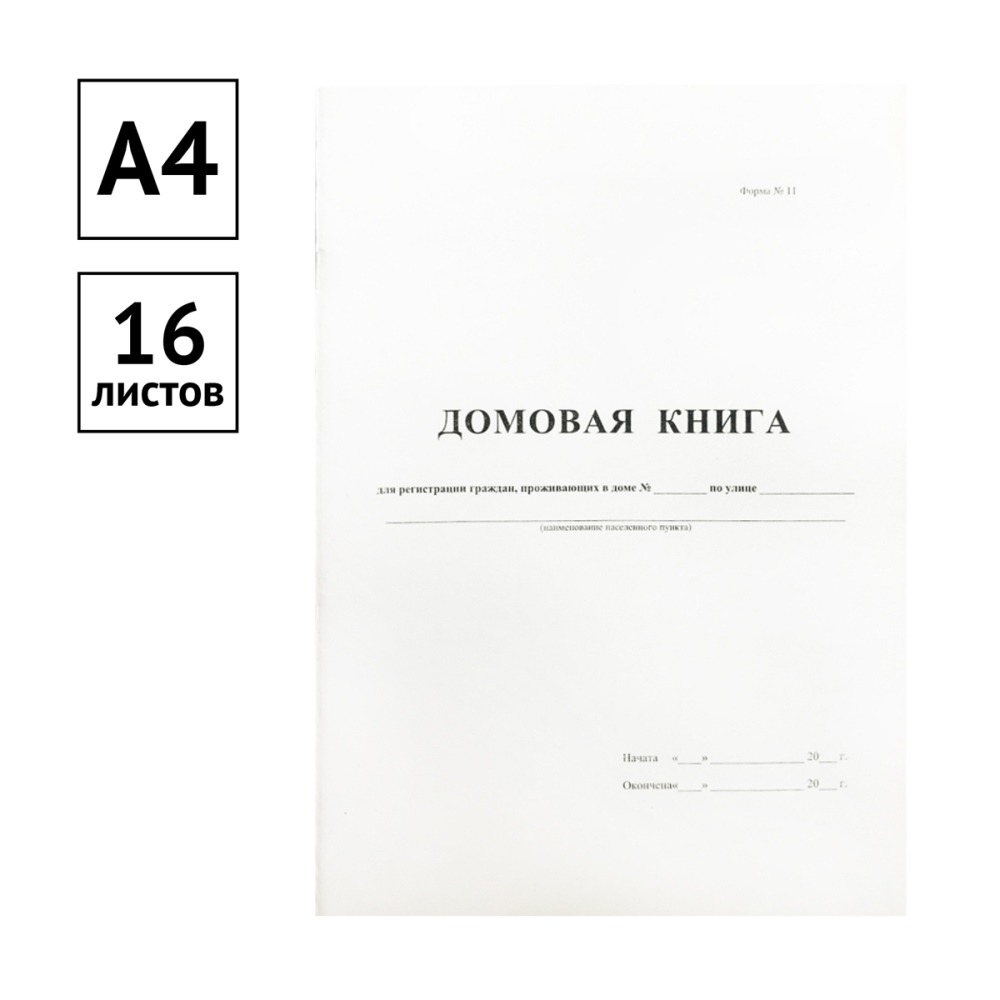 картинка Книга домовая, А4, 16 л, OfficeSpace, 340559 от магазина Альфанит в Кунгуре
