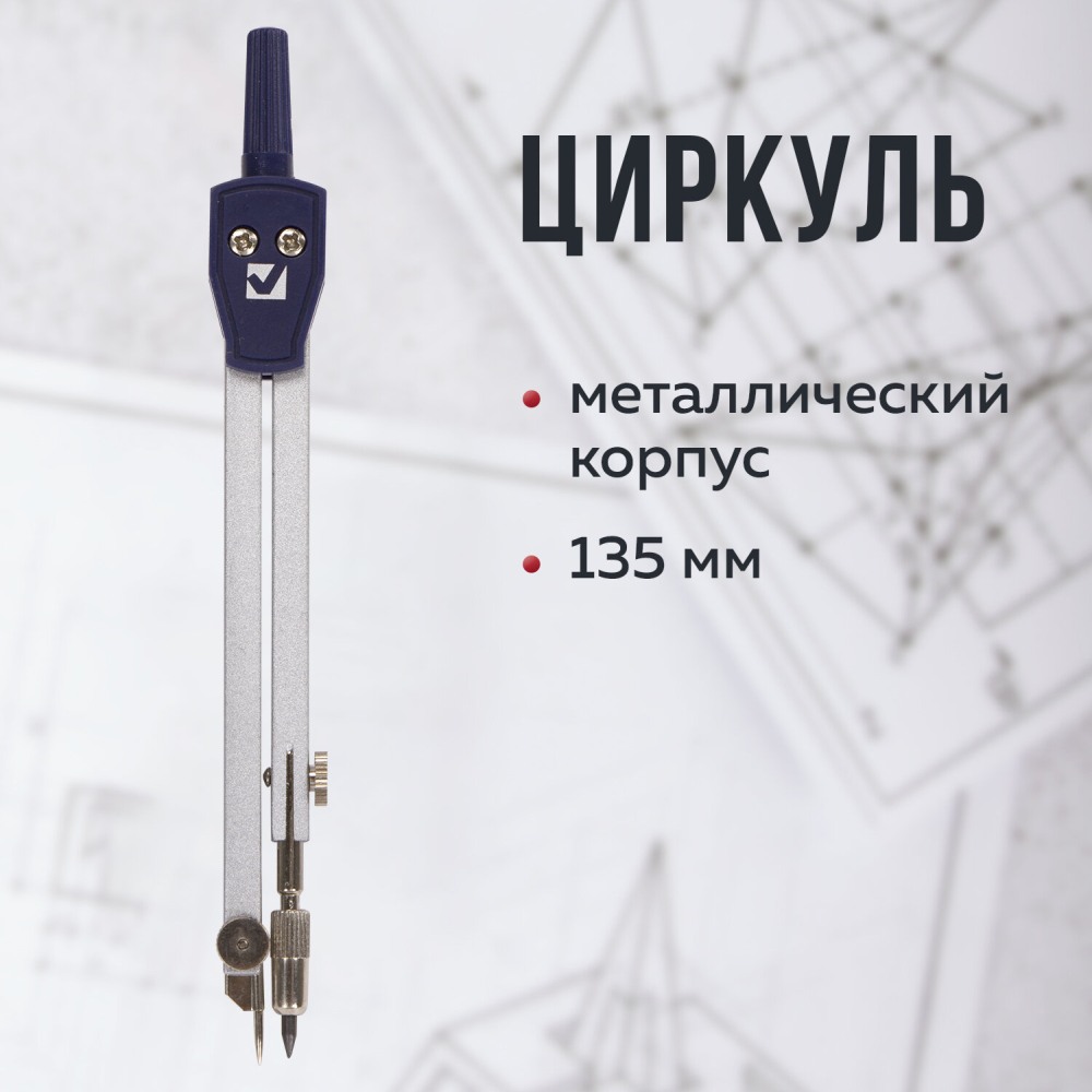 картинка Циркуль, 135 мм, подстраиваемая игла, в чехле, "Architect", BRAUBERG, 210315 от магазина Альфанит в Кунгуре