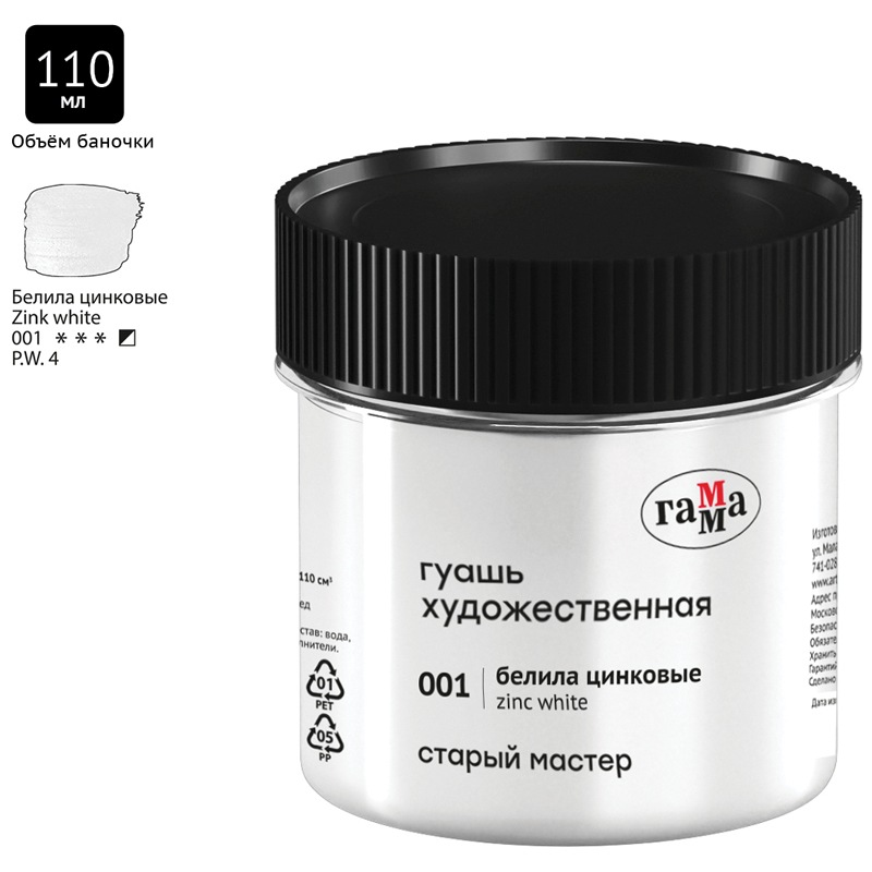 картинка Гуашь художественная, 110 мл, банка, Белила цинковые, "Старый Мастер", Гамма, 121120110001 от магазина Альфанит в Кунгуре