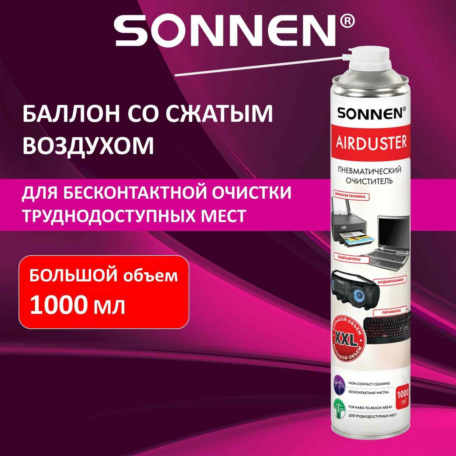 картинка Средство для очистки техники, 1 л, баллон, со сжатым воздухом/пневмоочиститель, SONNEN, 513755 от магазина Альфанит в Кунгуре