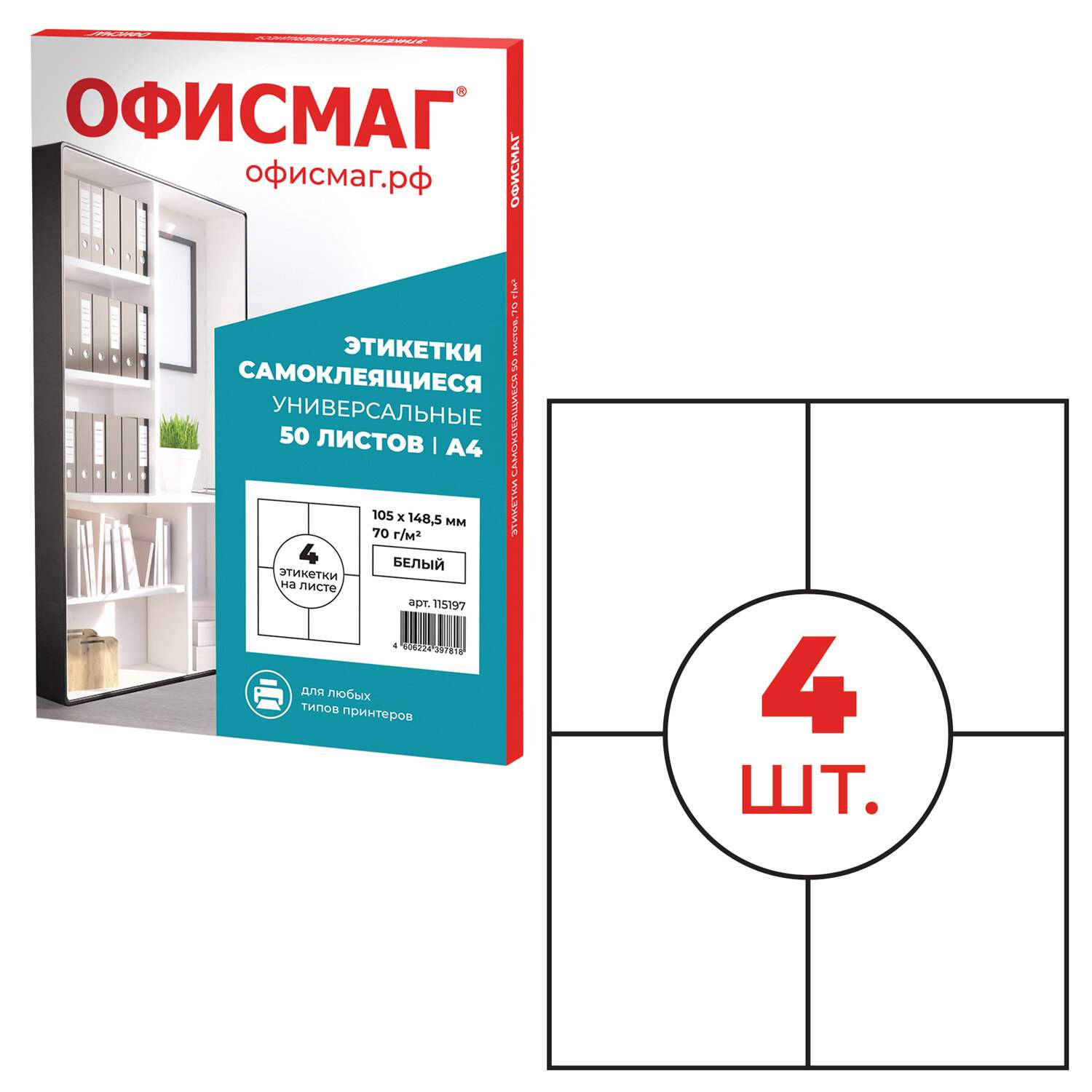 картинка Этикетки самоклеющиеся, А4, 50 л, по 4 шт, ОФИСМАГ, 115197 от магазина Альфанит в Кунгуре