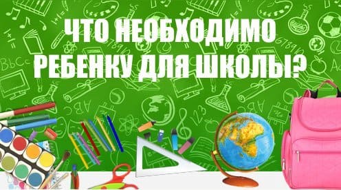 Собираем ребенка в школу вместе с Альфанит.
