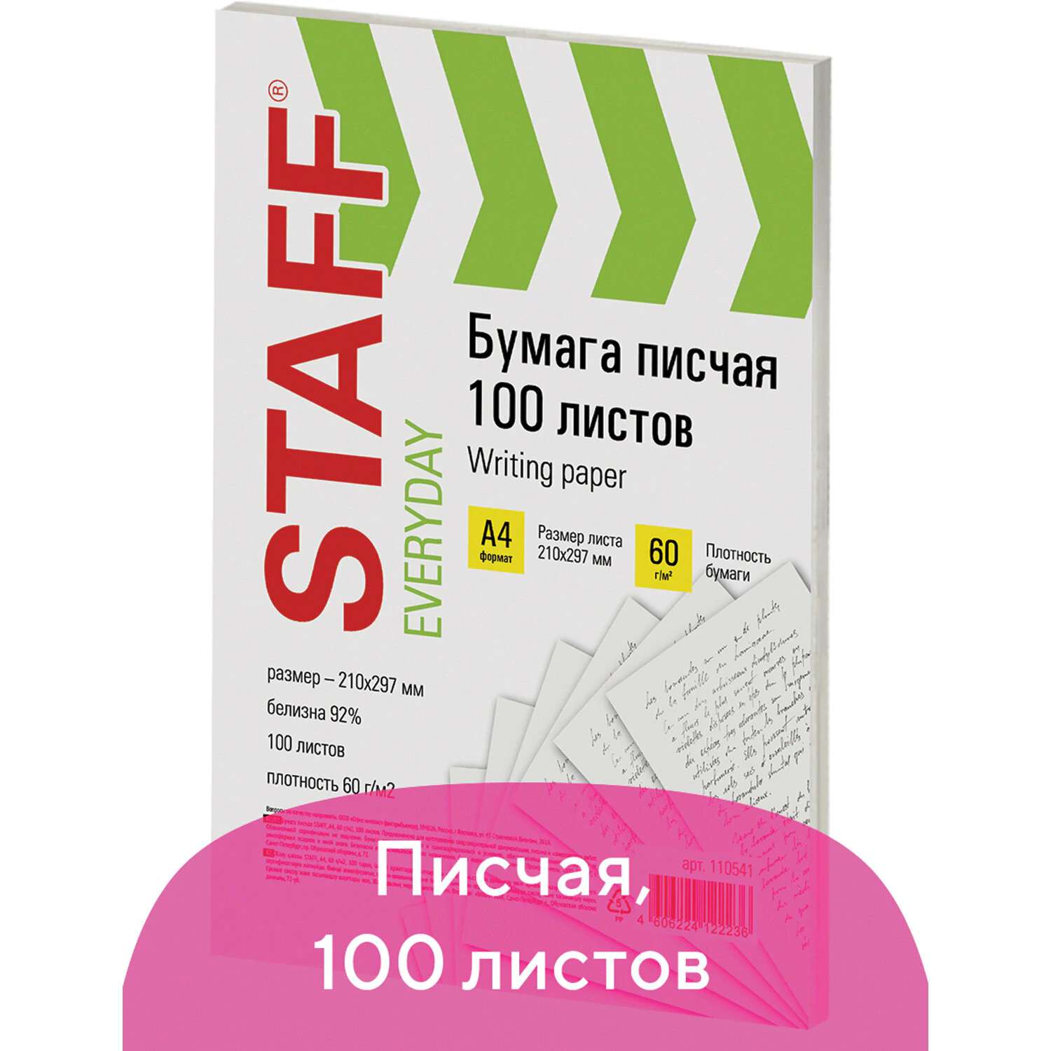 картинка Бумага писчая, А4, 100 л, 60 г/м2, STAFF, 110541 от магазина Альфанит в Кунгуре