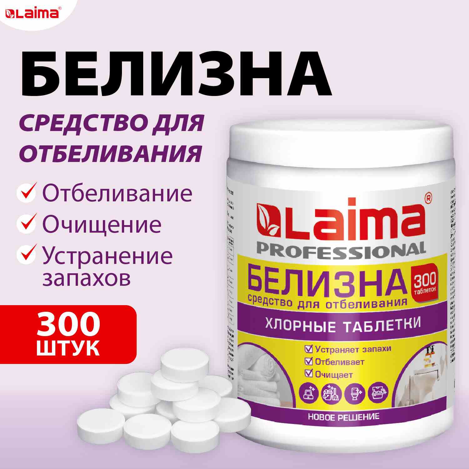 картинка Средство дезинфицирующее в таблетках, 300 шт, 1 кг, банка, белизна, "Professional", LAIMA, 609420 от магазина Альфанит в Кунгуре