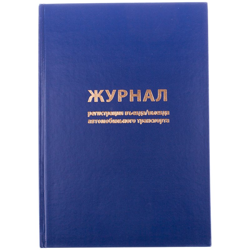 картинка Журнал регистрации въезда/выезда автотранспорта, А4, 96 л, линия, бумвинил, OfficeSpace, K-RA96_2937 от магазина Альфанит в Кунгуре