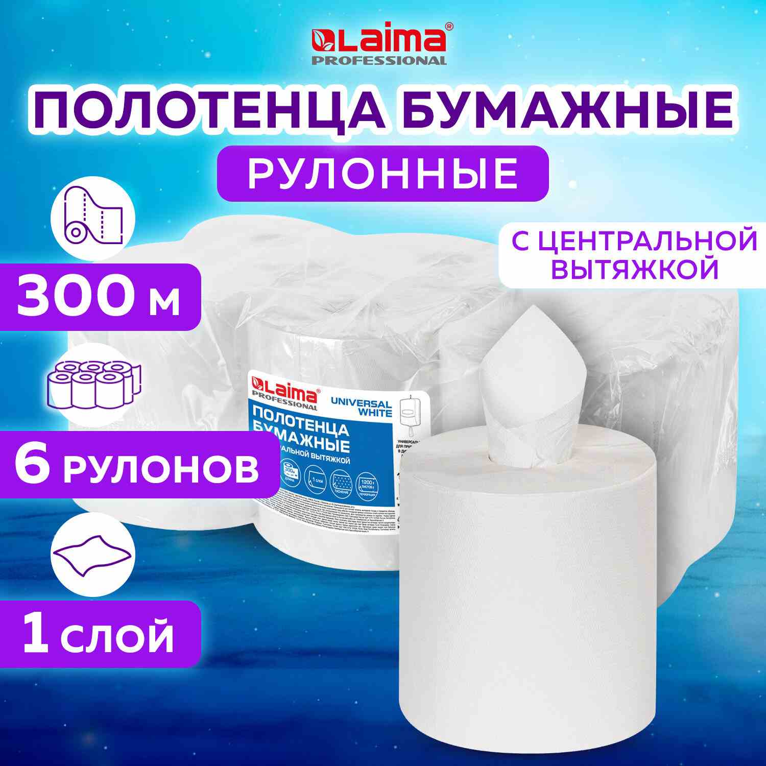 картинка Полотенца бумажные, 6 шт, 1 слой, цвет белый, система M2, "Universal white", LAIMA, 112506 от магазина Альфанит в Кунгуре