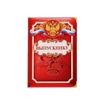 Папки выпускника