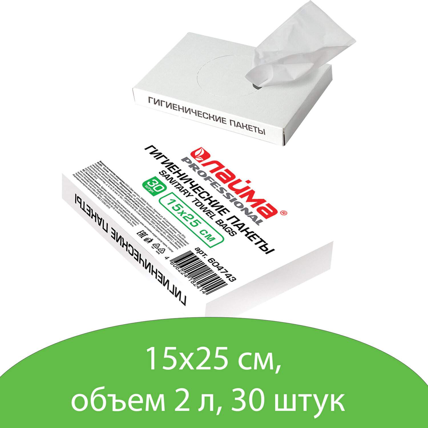 картинка Пакет гигиенический, 15*25 см, 30 шт, объем 2 литра, полиэтилен, LAIMA, 604743 от магазина Альфанит в Кунгуре