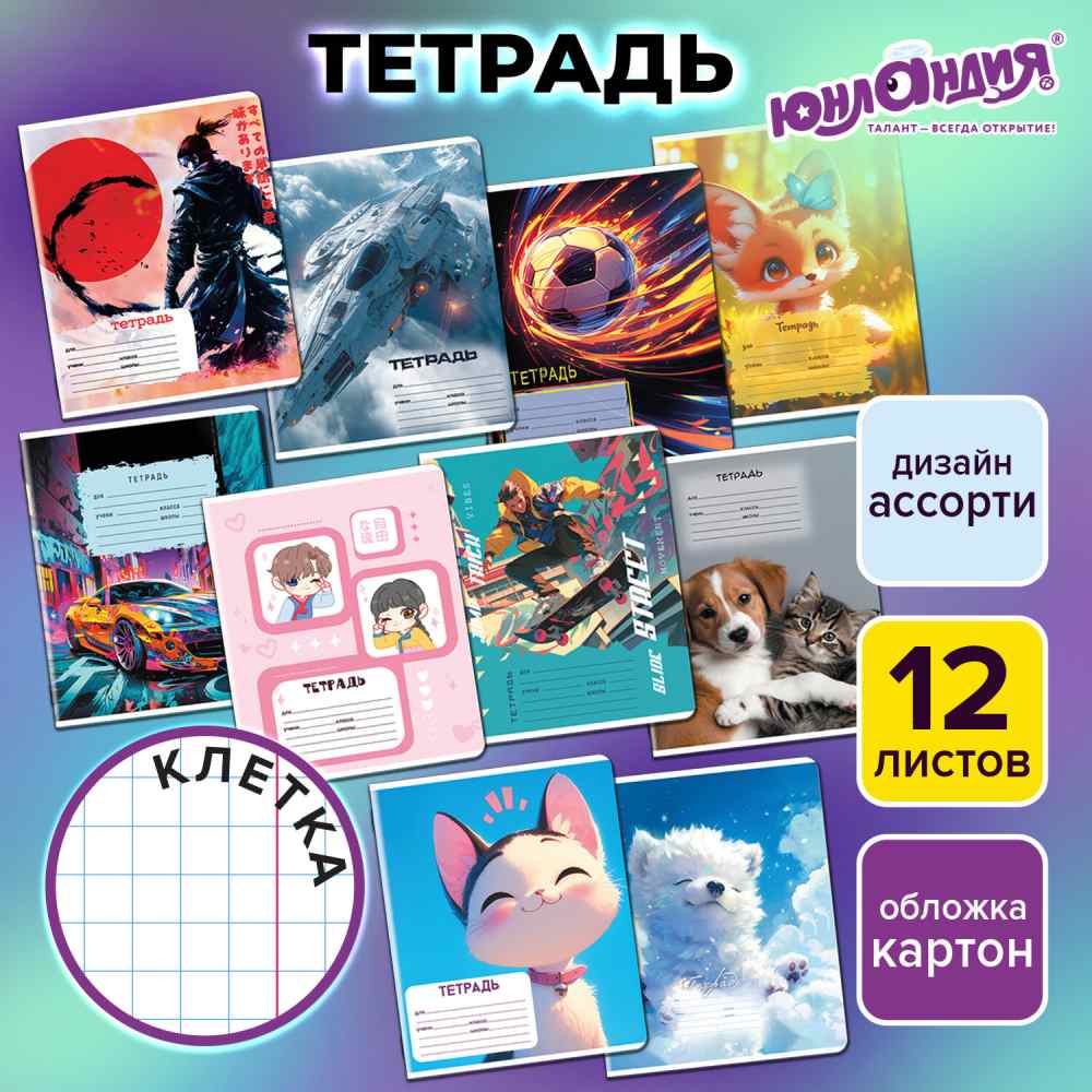 картинка Тетрадь 12 л, А5, клетка, "Микс-2", Юнландия, 107273 от магазина Альфанит в Кунгуре